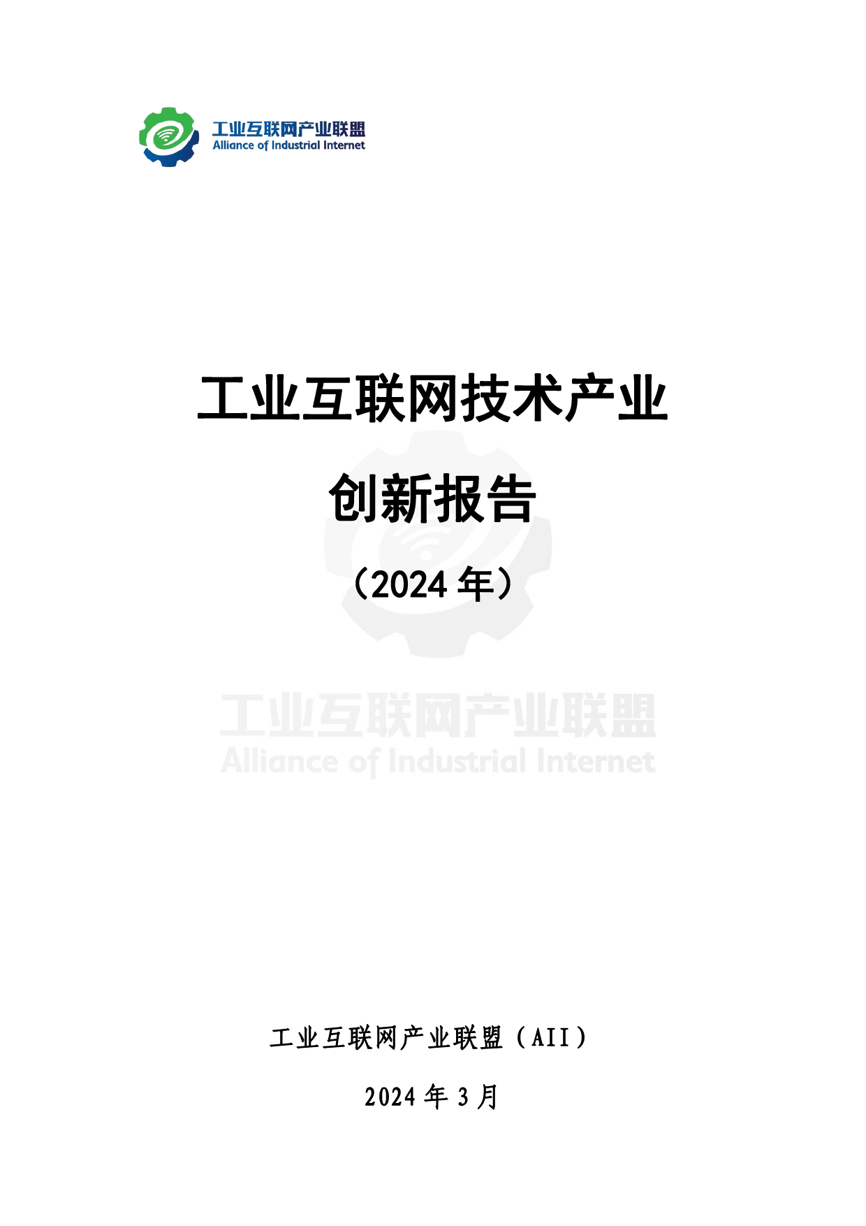 工业互联网技术产业创新报告 （2024年）-36页_第2页