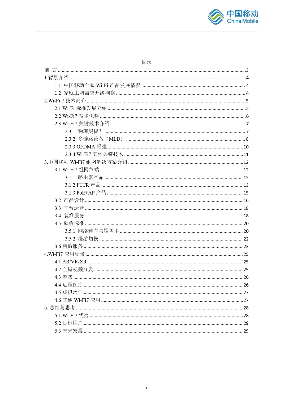 2024中国移动智慧家庭智能组网Wi-Fi+7+发展白皮书-中国移动-30页_第2页