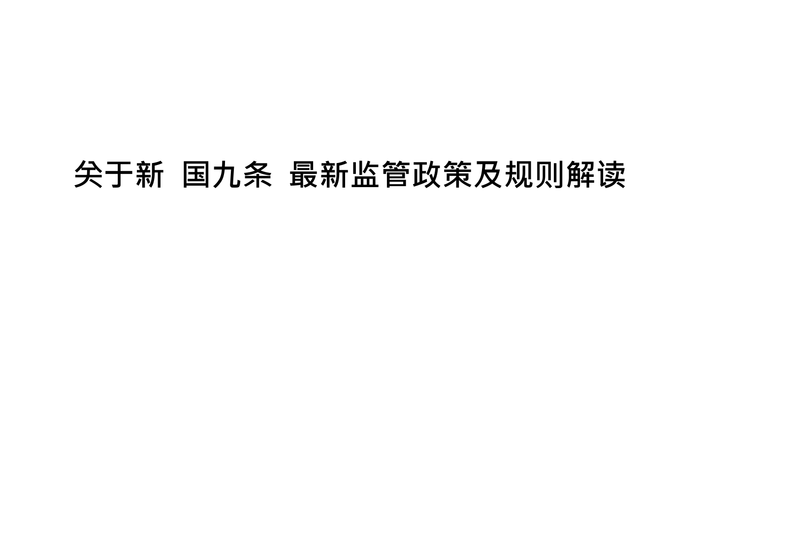 关于新”国九条“最新监管政策及规则解读-2024-85页_第1页