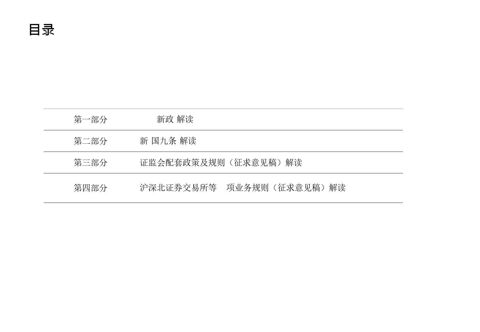 关于新”国九条“最新监管政策及规则解读-2024-85页_第2页