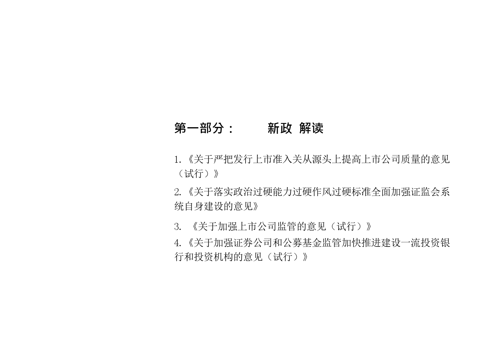 关于新”国九条“最新监管政策及规则解读-2024-85页_第3页