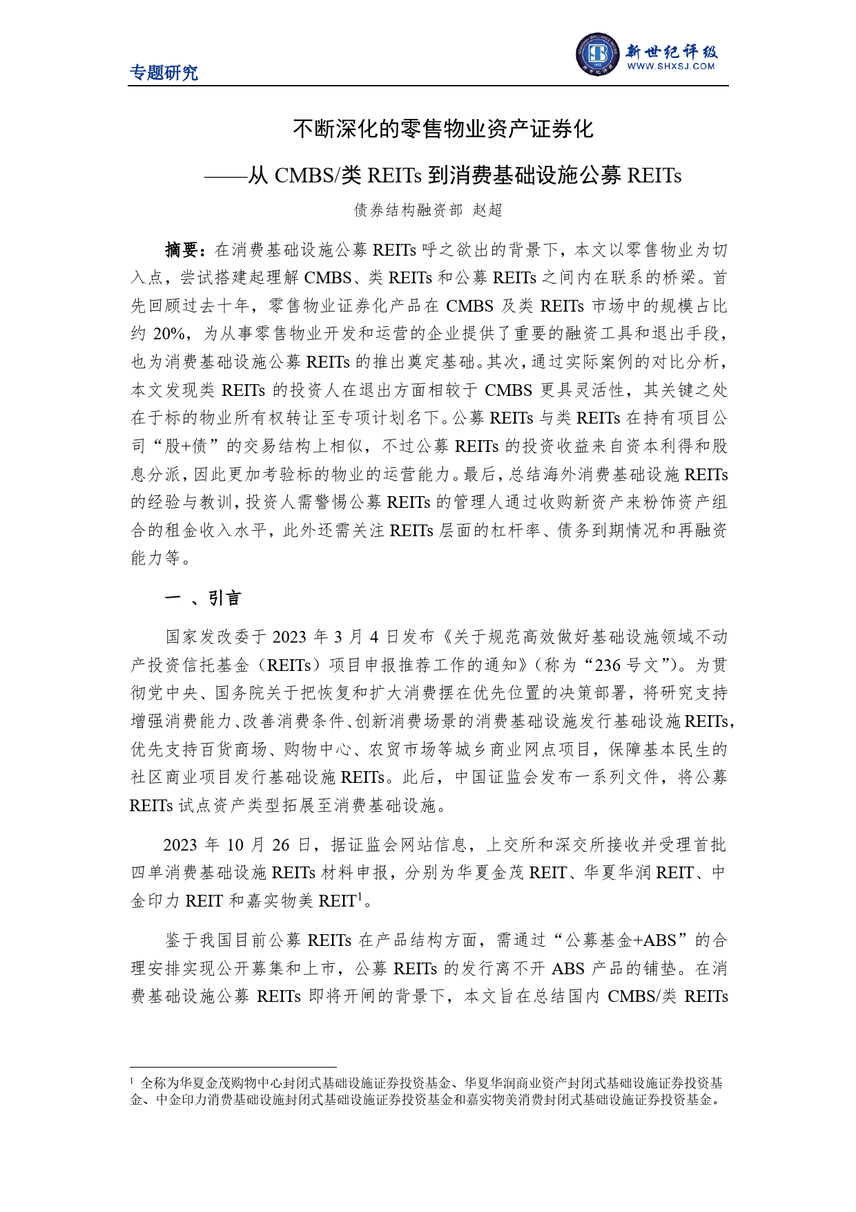 不断深化的零售物业资产证券化——从CMBS_类REITs到消费基础设施公募REITs-12页_第1页