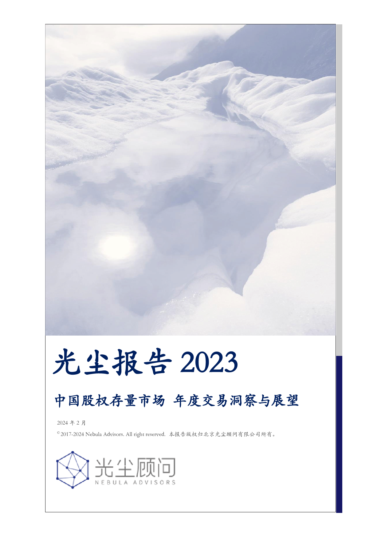 光尘-2023中国股权存量市场年度交易洞察与展望-2024.2-55页_第1页