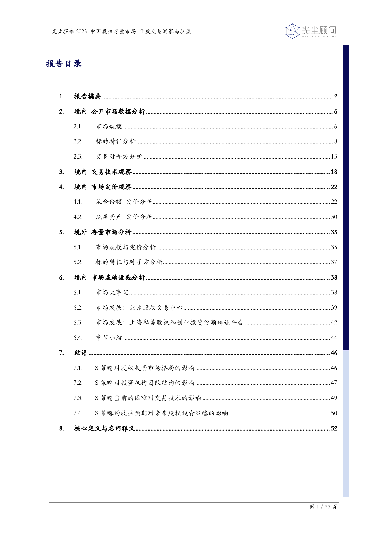 光尘-2023中国股权存量市场年度交易洞察与展望-2024.2-55页_第2页