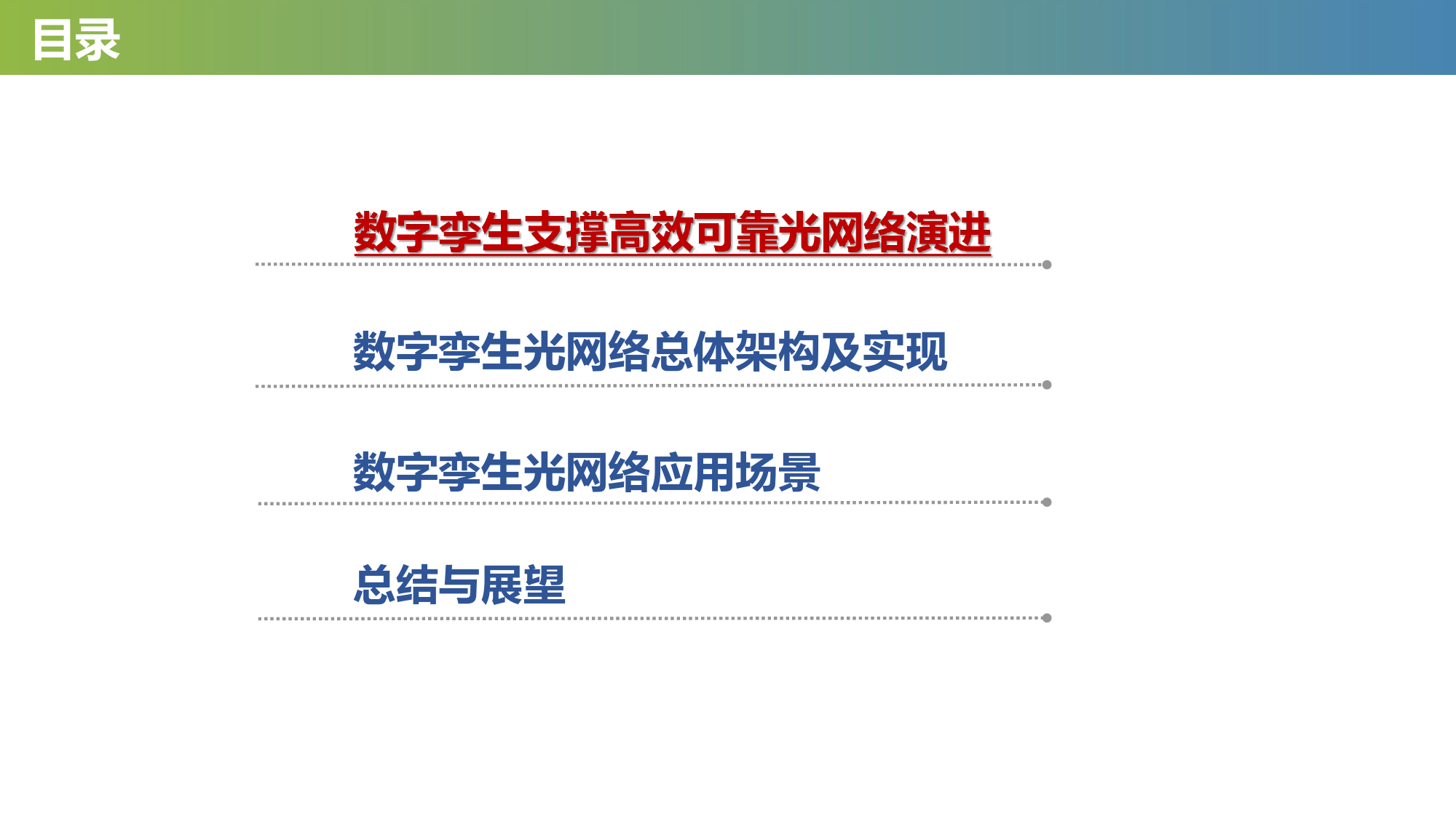 精准高效的数字孪生光网络技术探讨和实践-14页_第2页