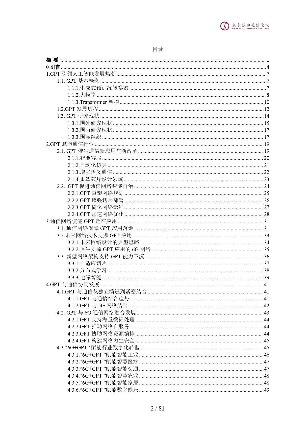 GPT与通信白皮书（2024）-2024全球6G技术大会-82页_第3页