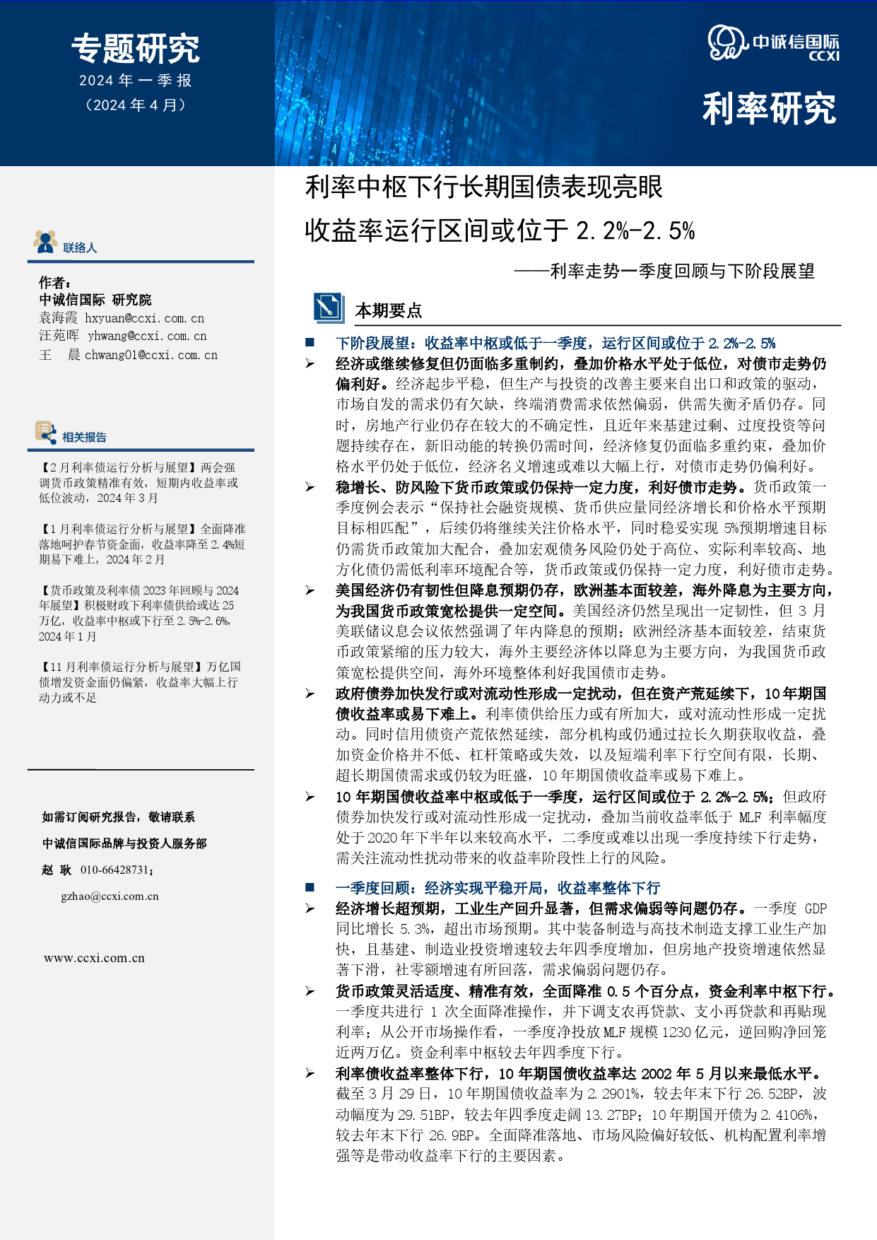 利率中枢下行长期国债表现亮眼，收益率运行区间或位于2.2-14页_第1页