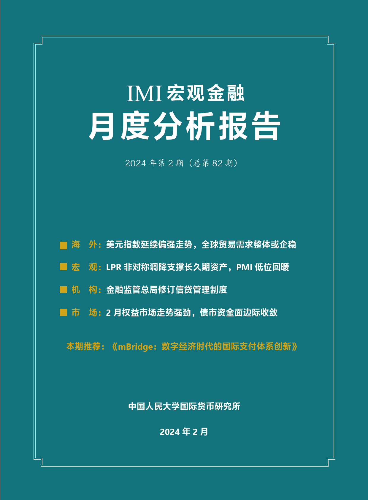 IMI宏观经济月度分析报告（第八十二期）-28页_第2页