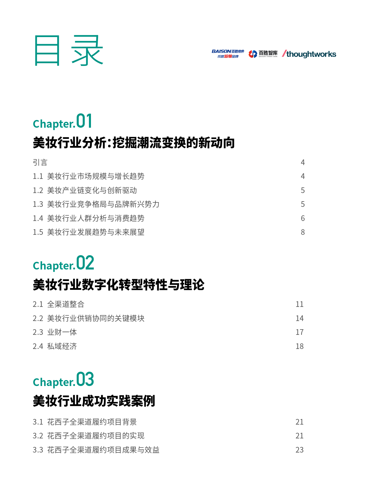 美妆行业数字化转型白皮书-by百胜软件&Thoughtworks 2024-30页_第2页