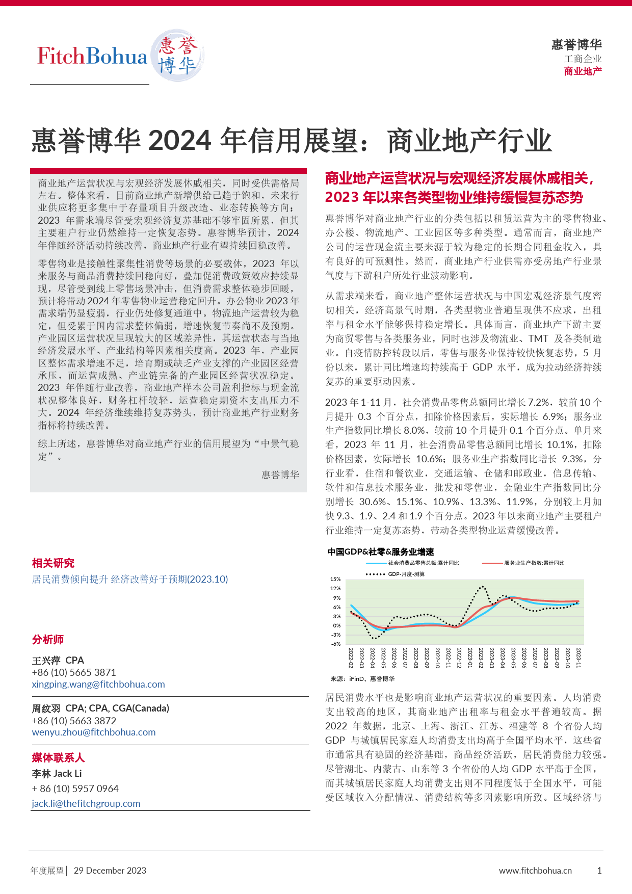 惠誉博华 2024 年信用展望：商业地产行业-8页_第1页