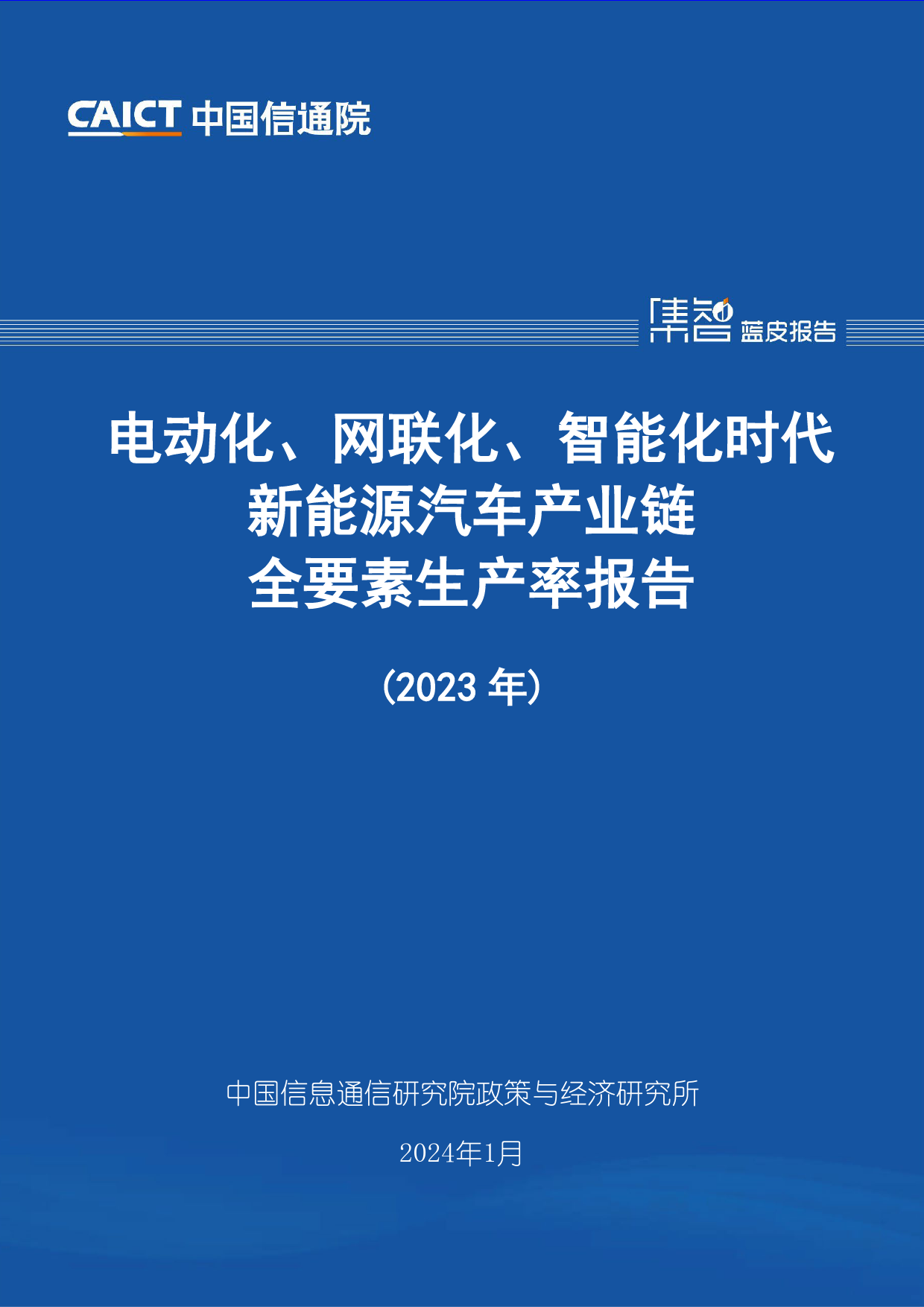 电动化、网联化、智能化时代新能源汽车产业链全要素生产率报告（2023年）-46页_第1页