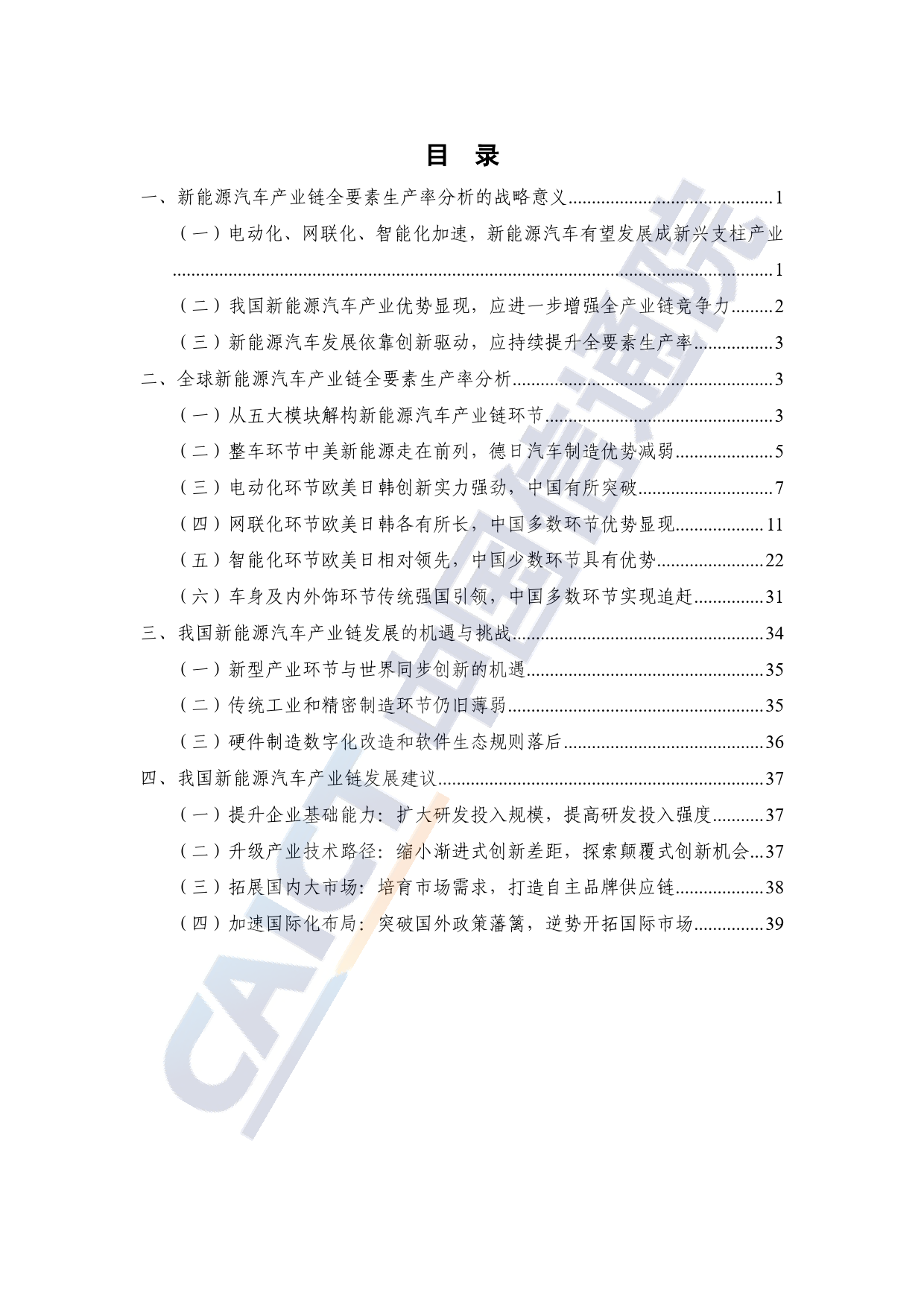 电动化、网联化、智能化时代新能源汽车产业链全要素生产率报告（2023年）-46页_第3页