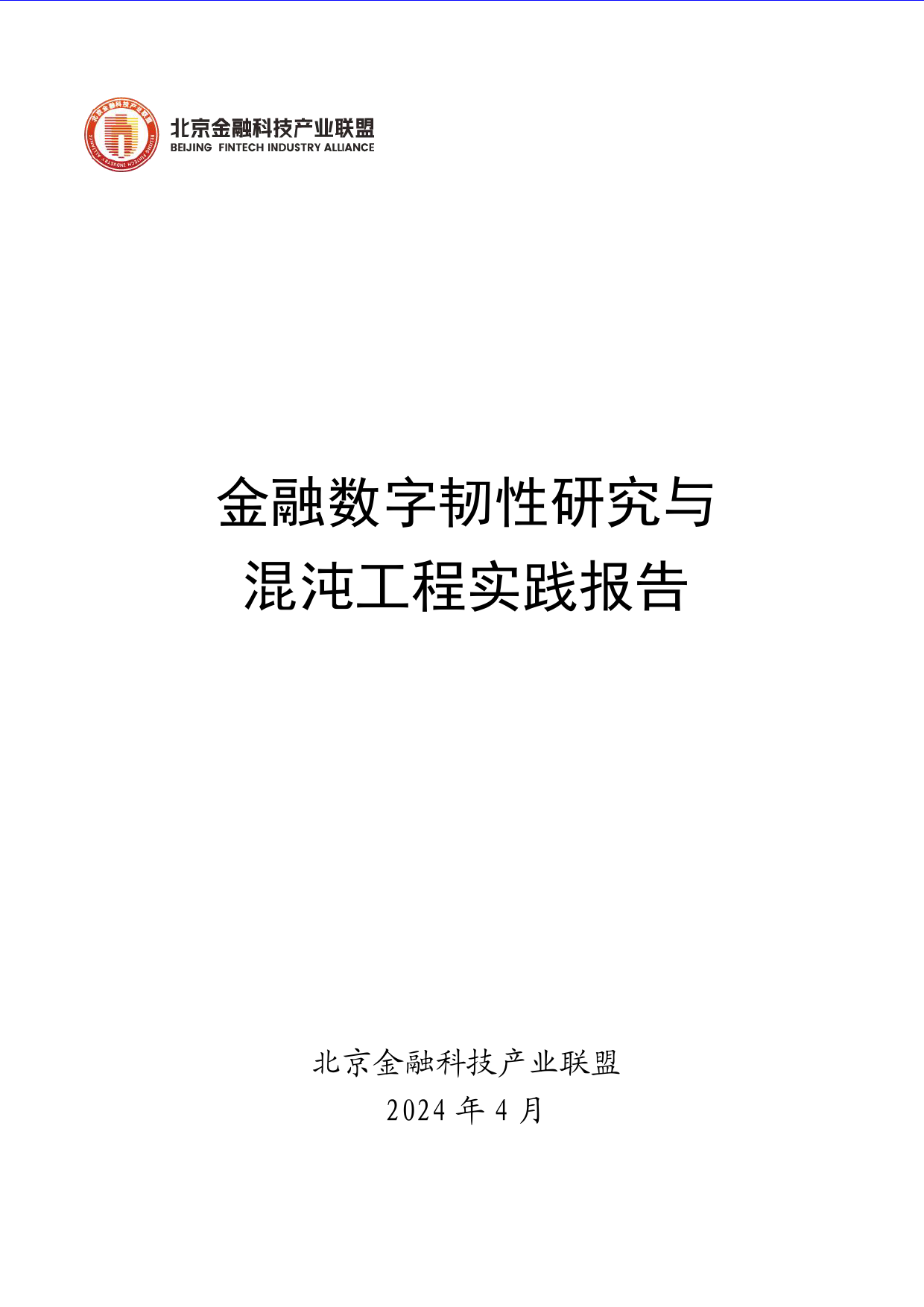 金融数字韧性研究与混沌工程实践报告-47页_第1页