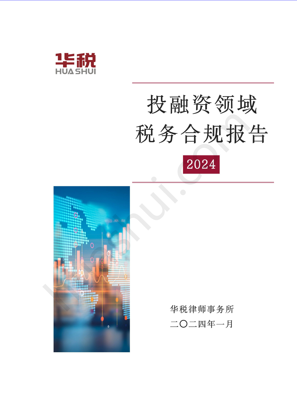 2024投融资领域税务合规报告-40页_第1页