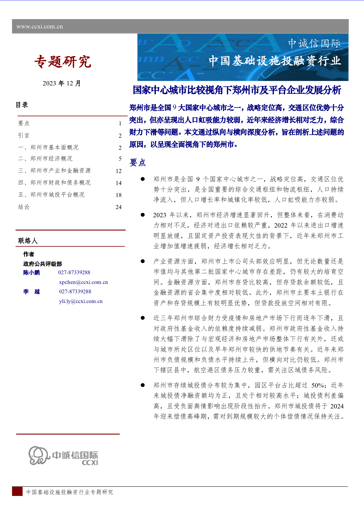 国家中心城市比较视角下郑州市及平台企业发展分析-25页_第1页