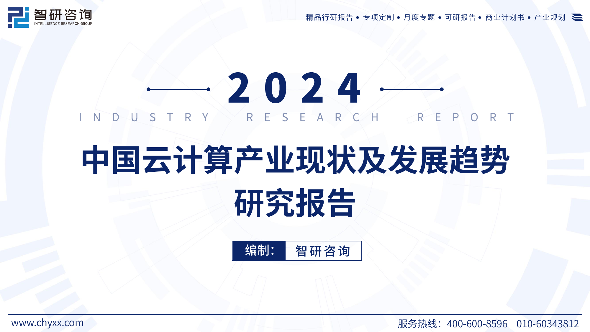 2024年中国云计算产业现状及发展趋势研究报-44页_第1页