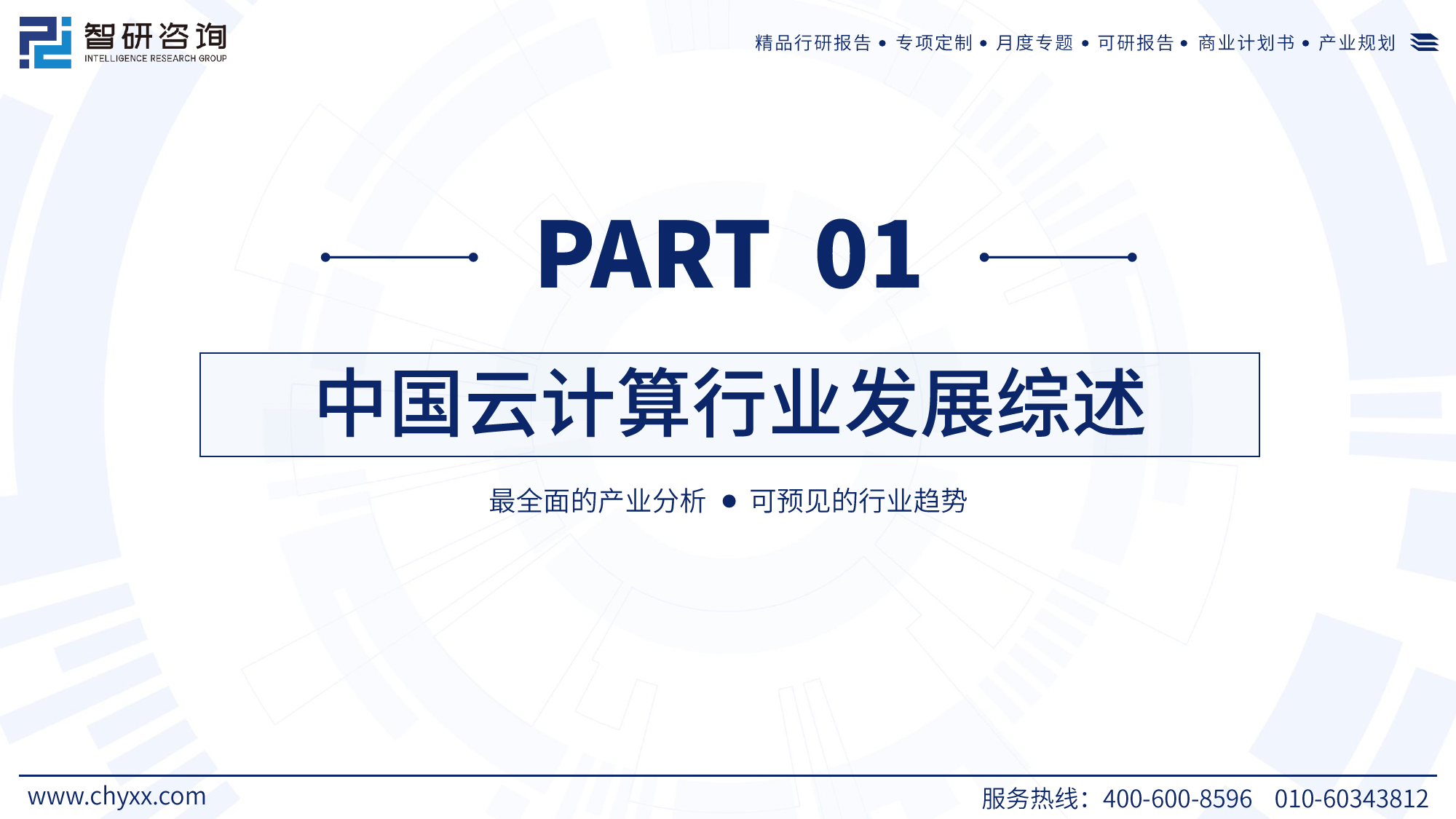 2024年中国云计算产业现状及发展趋势研究报-44页_第3页