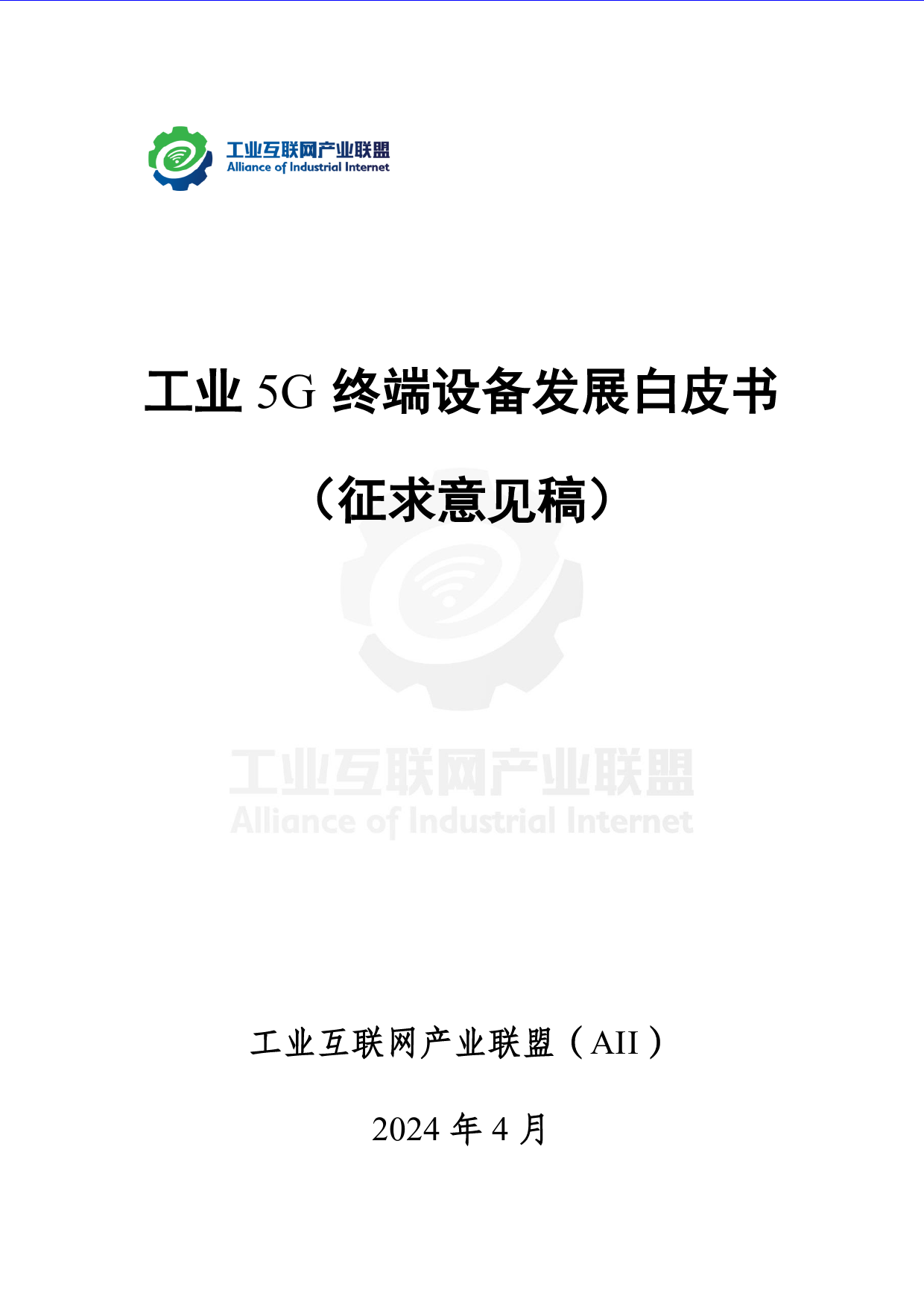 工业互联网产业联盟：2024工业5G终端设备发展白皮书-43页_第1页