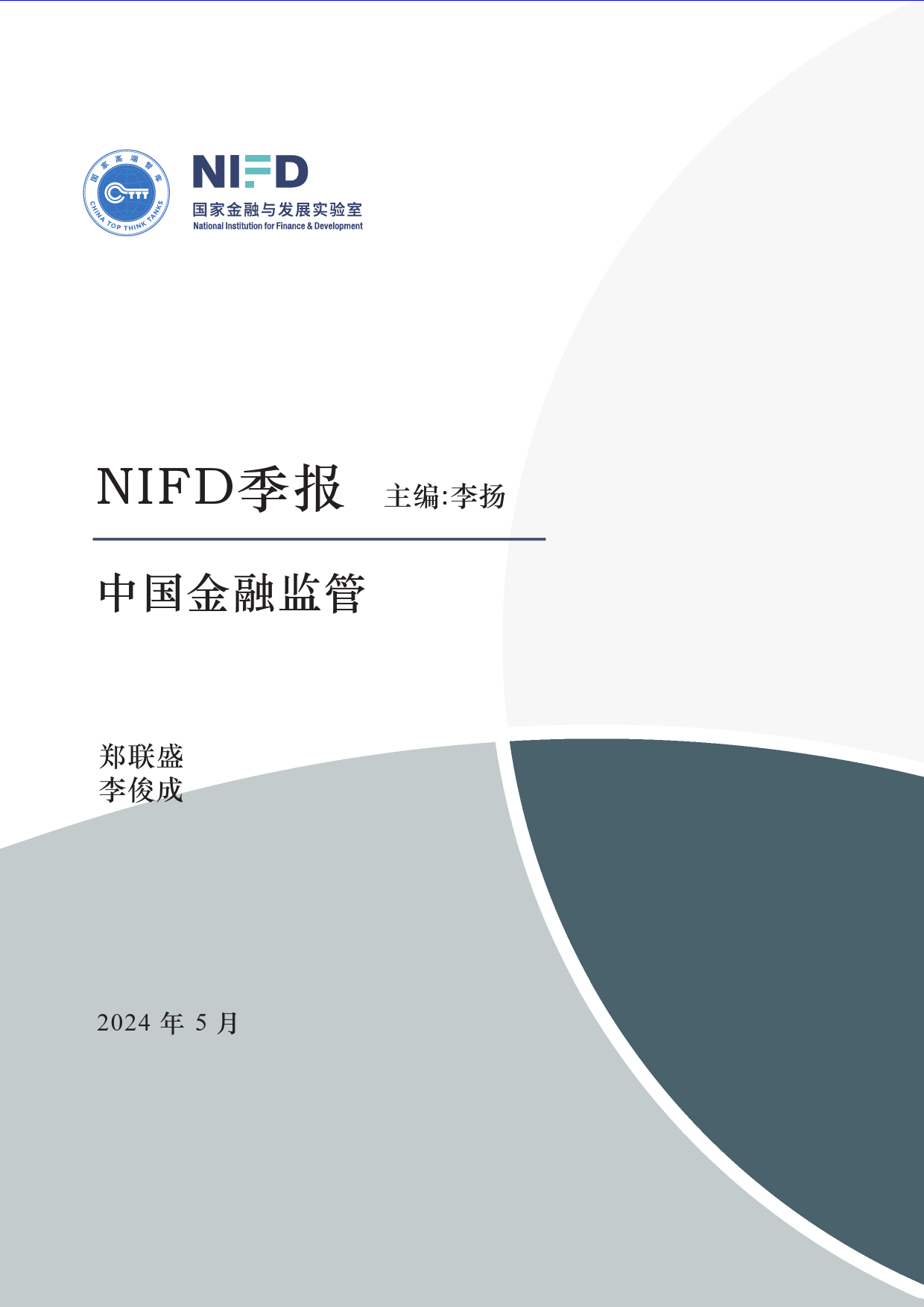 金融监管改革在深化 资本市场再发“国九条”——2024Q1中国金融监管-45页_第1页