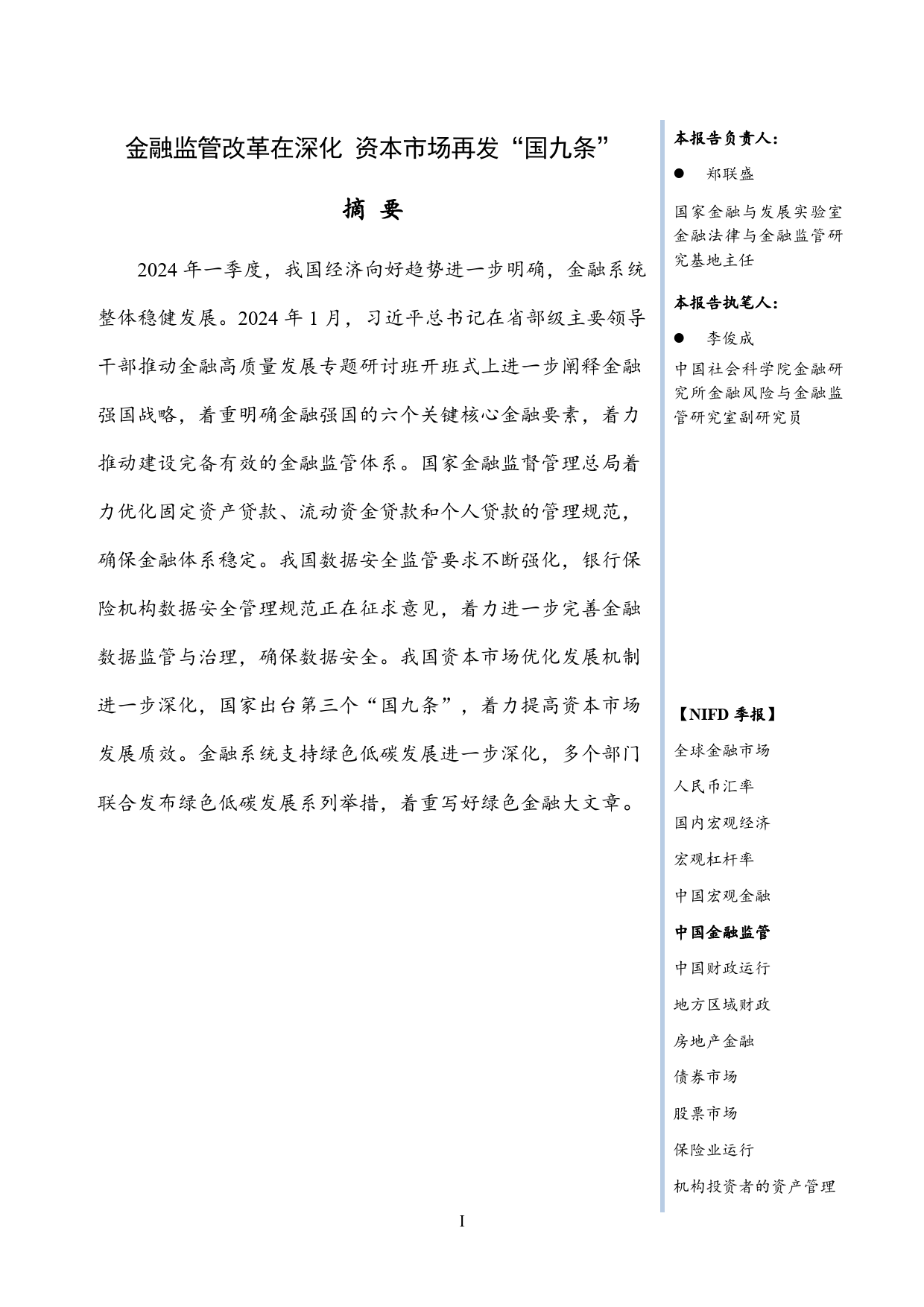 金融监管改革在深化 资本市场再发“国九条”——2024Q1中国金融监管-45页_第3页