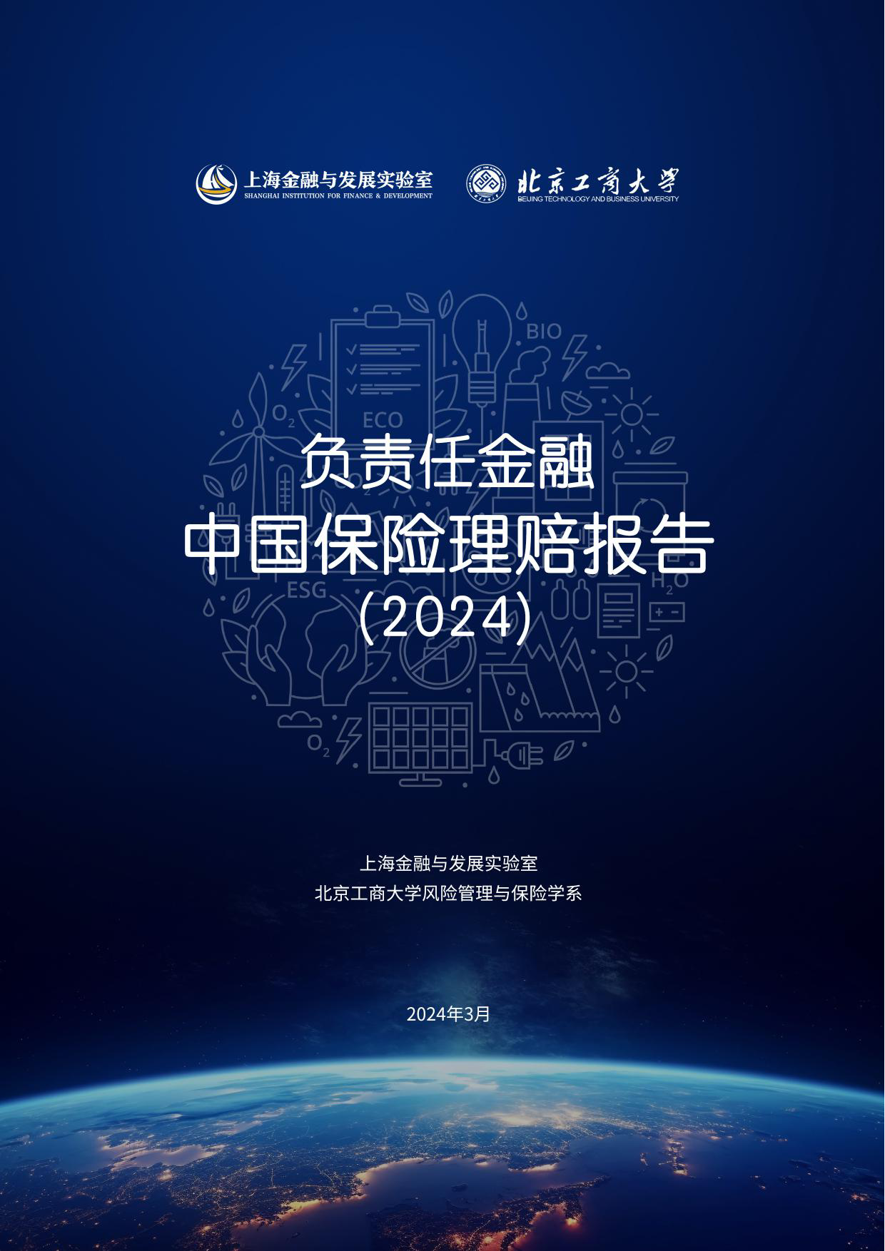 负责任金融中国保险理赔报告（2024）-上海金融与发展实验室&北京工商大学-2024.3-75页_第1页