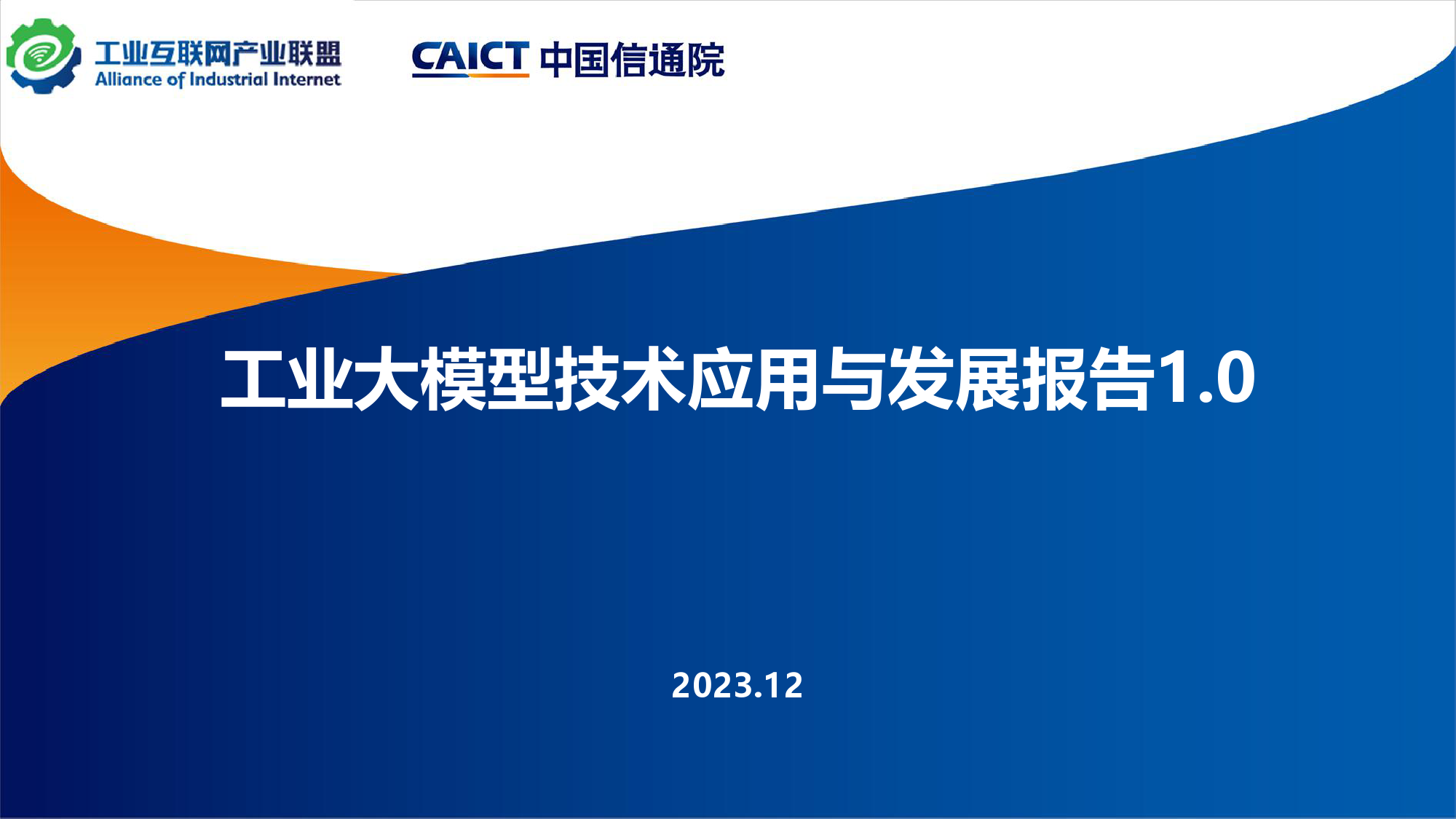 工业大模型技术应用与发展报告1.0-工业互联网产业联盟&中国信通院-2023.12-25页_第1页