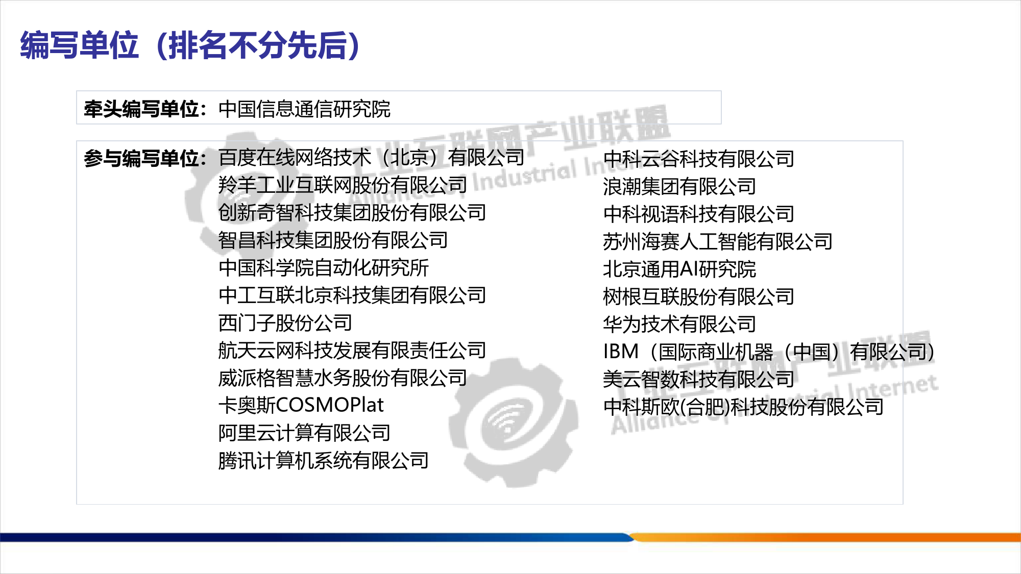 工业大模型技术应用与发展报告1.0-工业互联网产业联盟&中国信通院-2023.12-25页_第2页