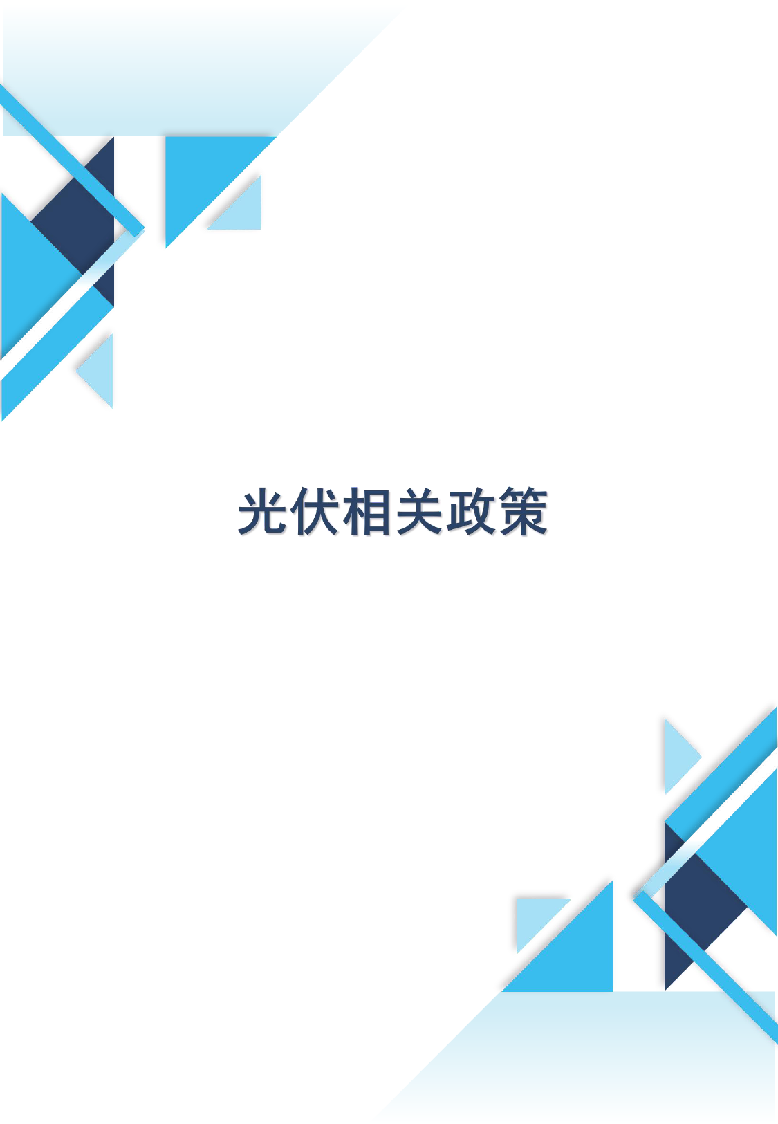 光伏行业政策月报第十二期-19页_第3页