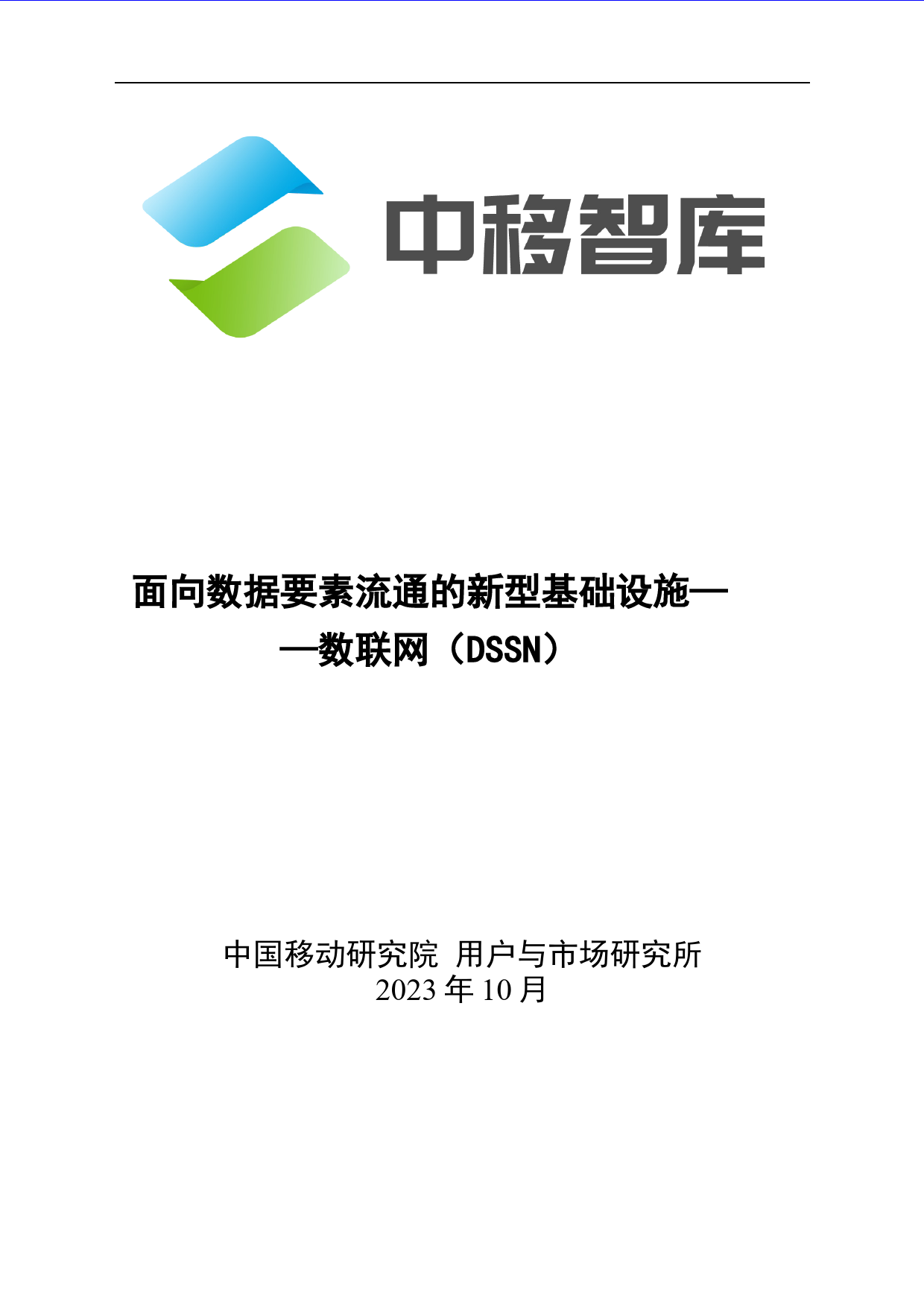 面向数据要素流通的新型基础设施——数联网（DSSN）-21页_第1页