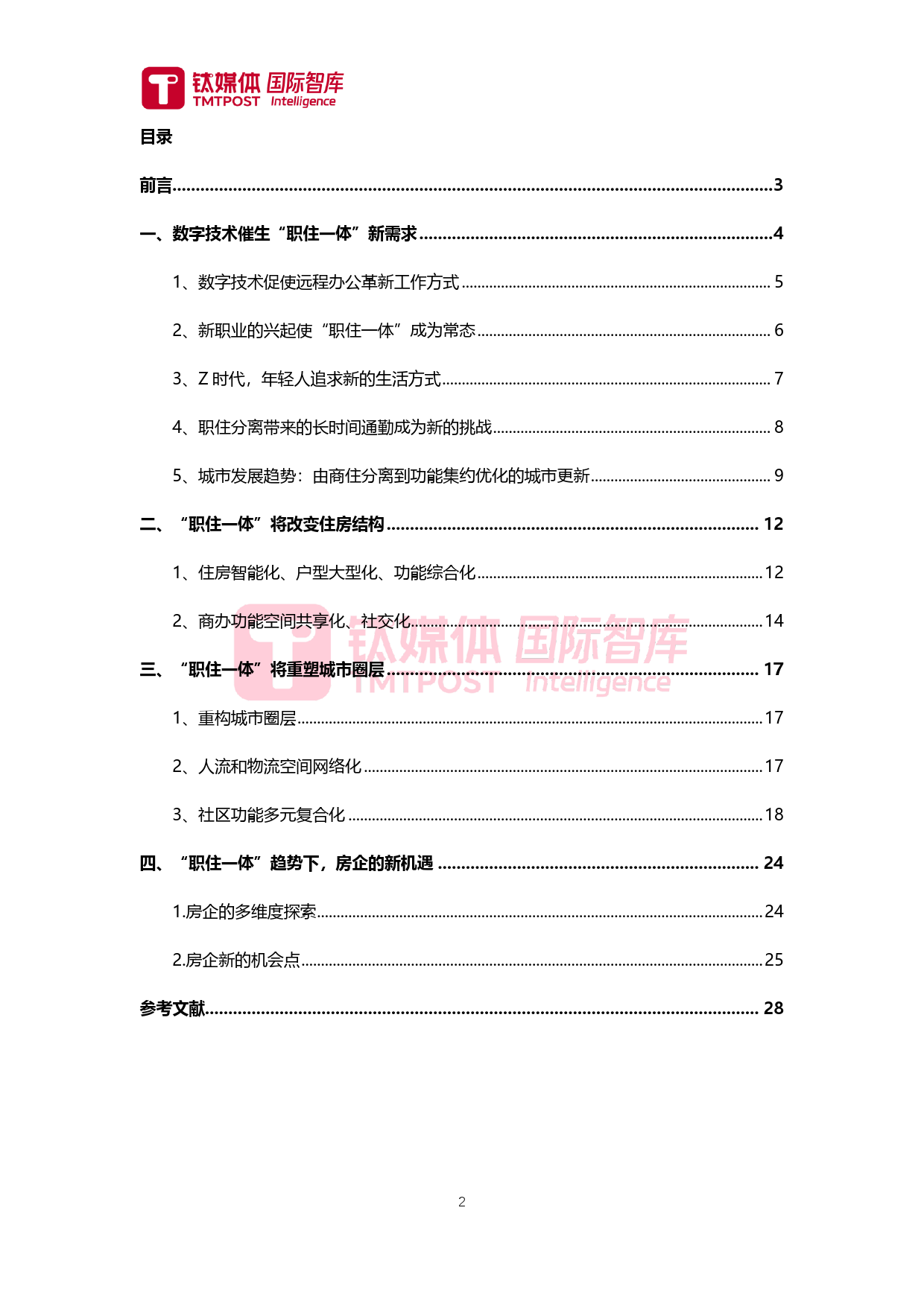 2024数字经济时代房企新机遇：“职住一体”新趋势研究报告-29页_第2页