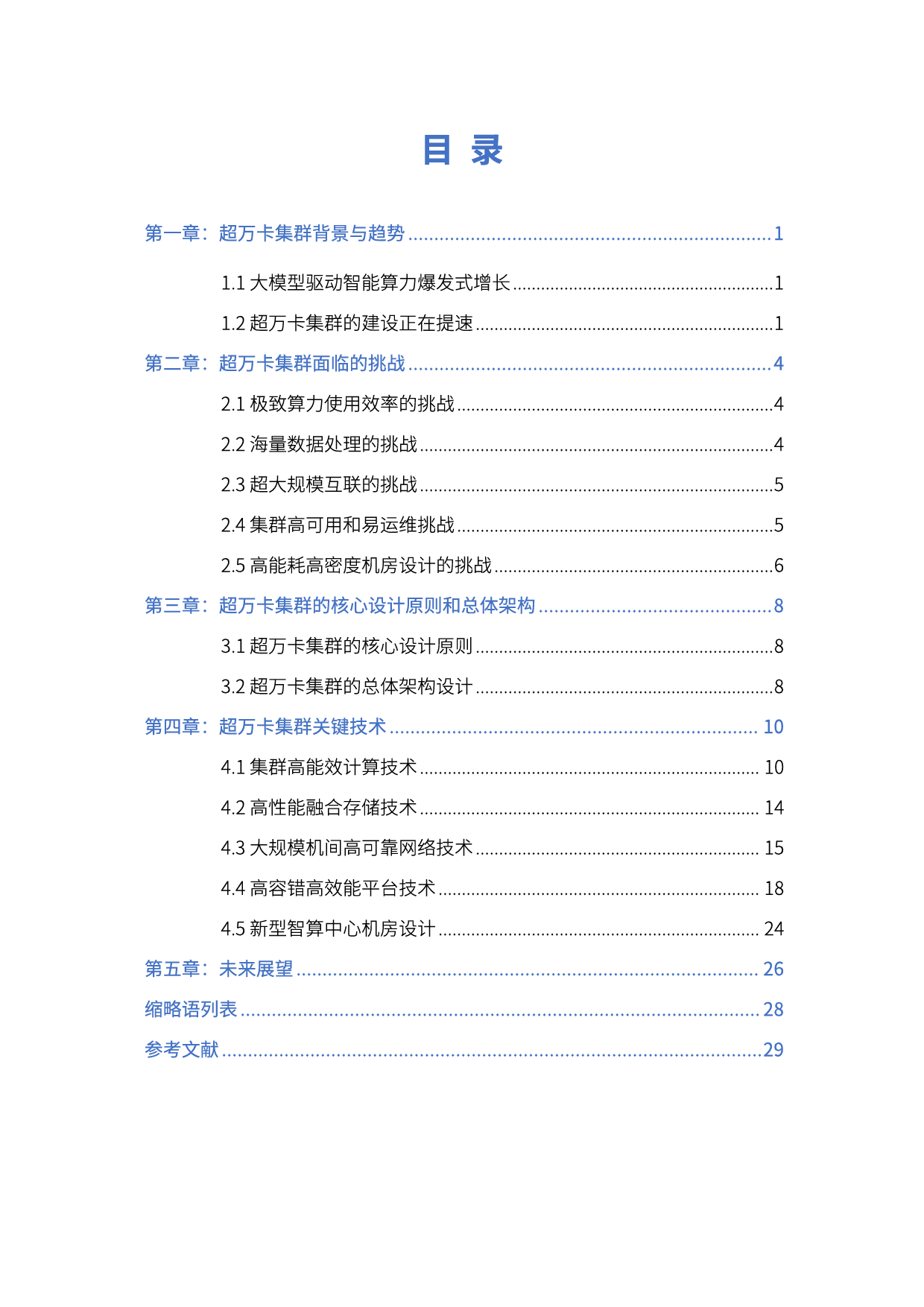 面向超万卡集群的新型智算技术白皮书-32页_第3页