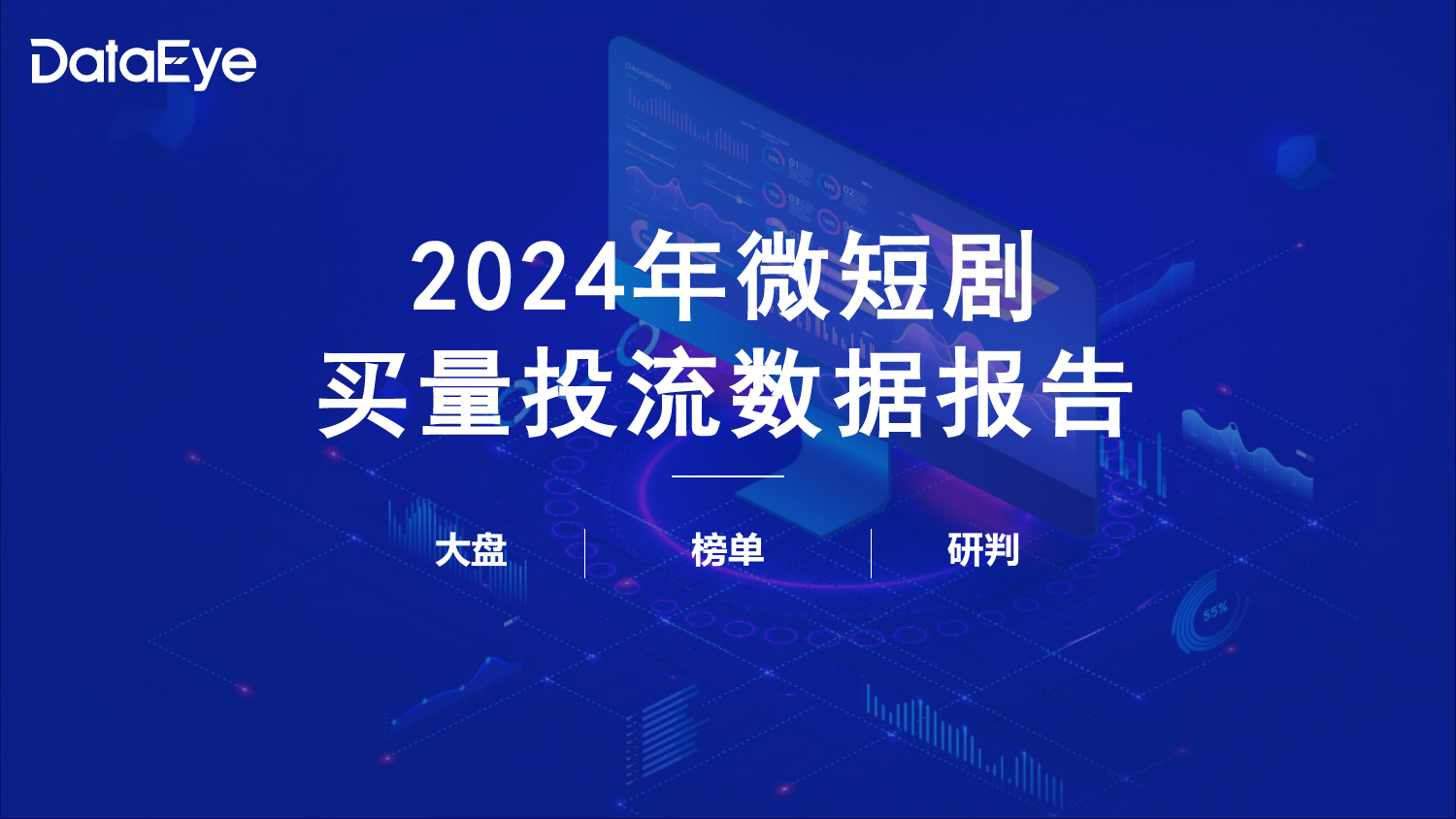 2024微短剧买量投流数据报告-63页_第1页