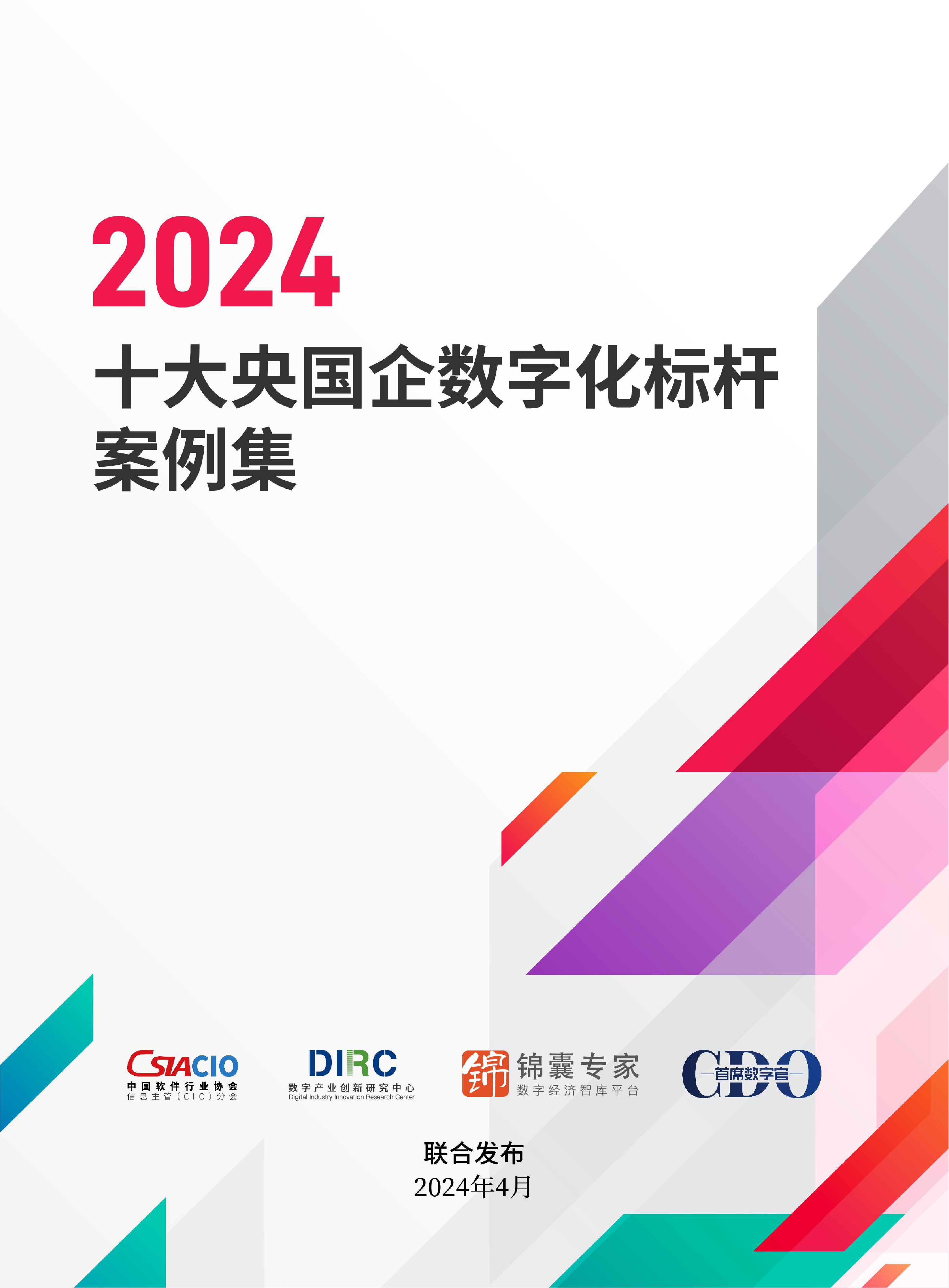 2024十大央国企数字化标杆案例集-2024.4-98页_第1页