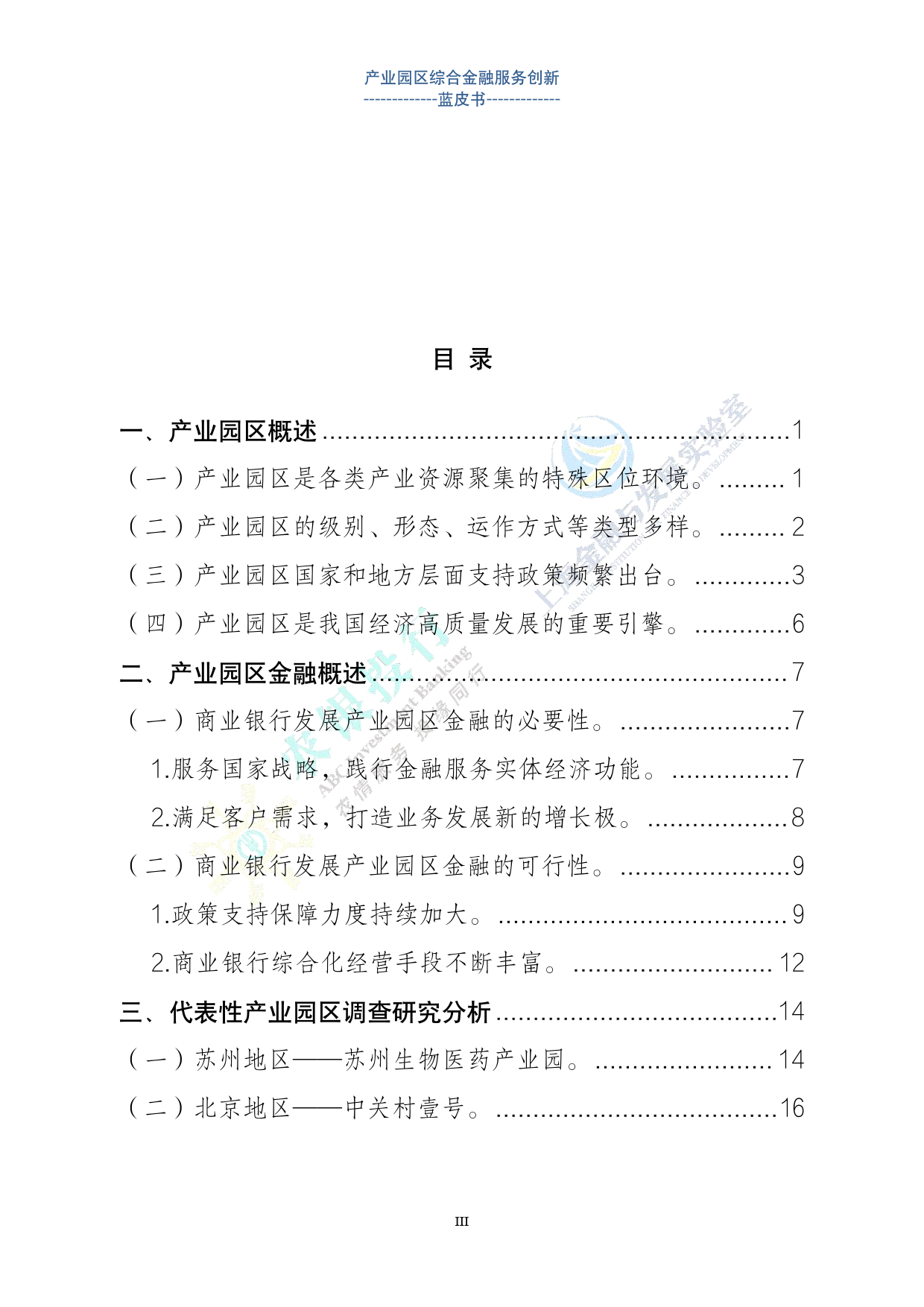 产业园区金融综合服务创新蓝皮书（2024.1）-63页_第3页