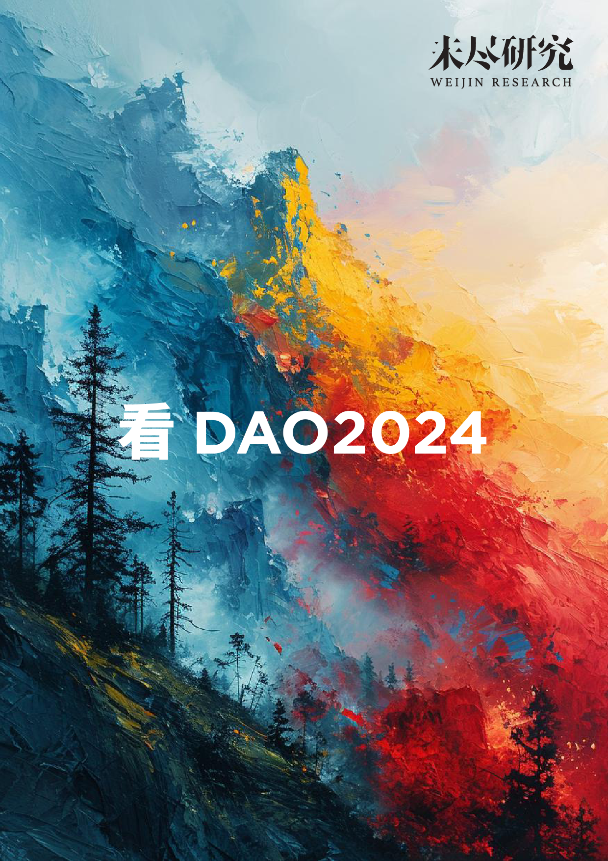 看DAO2024-未尽研究-2023-36页_第1页