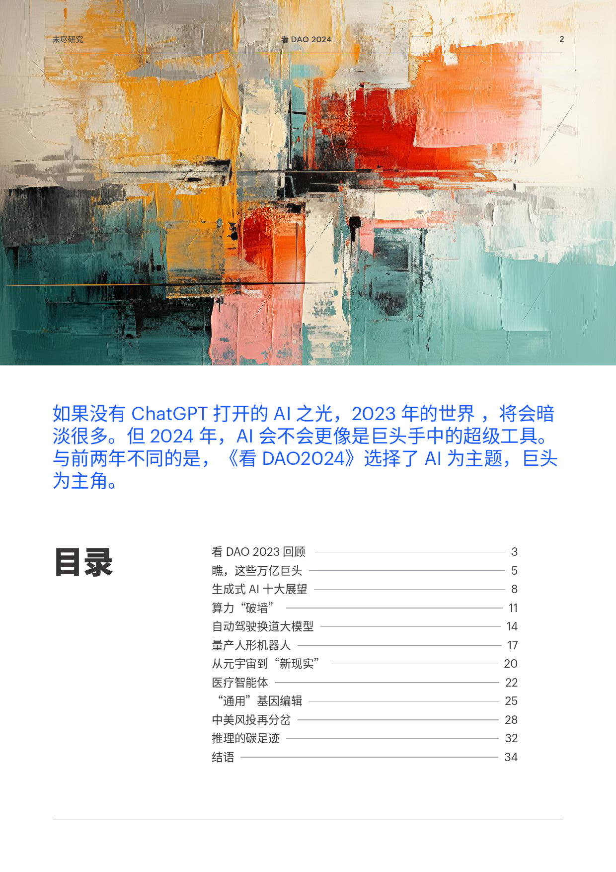 看DAO2024-未尽研究-2023-36页_第2页