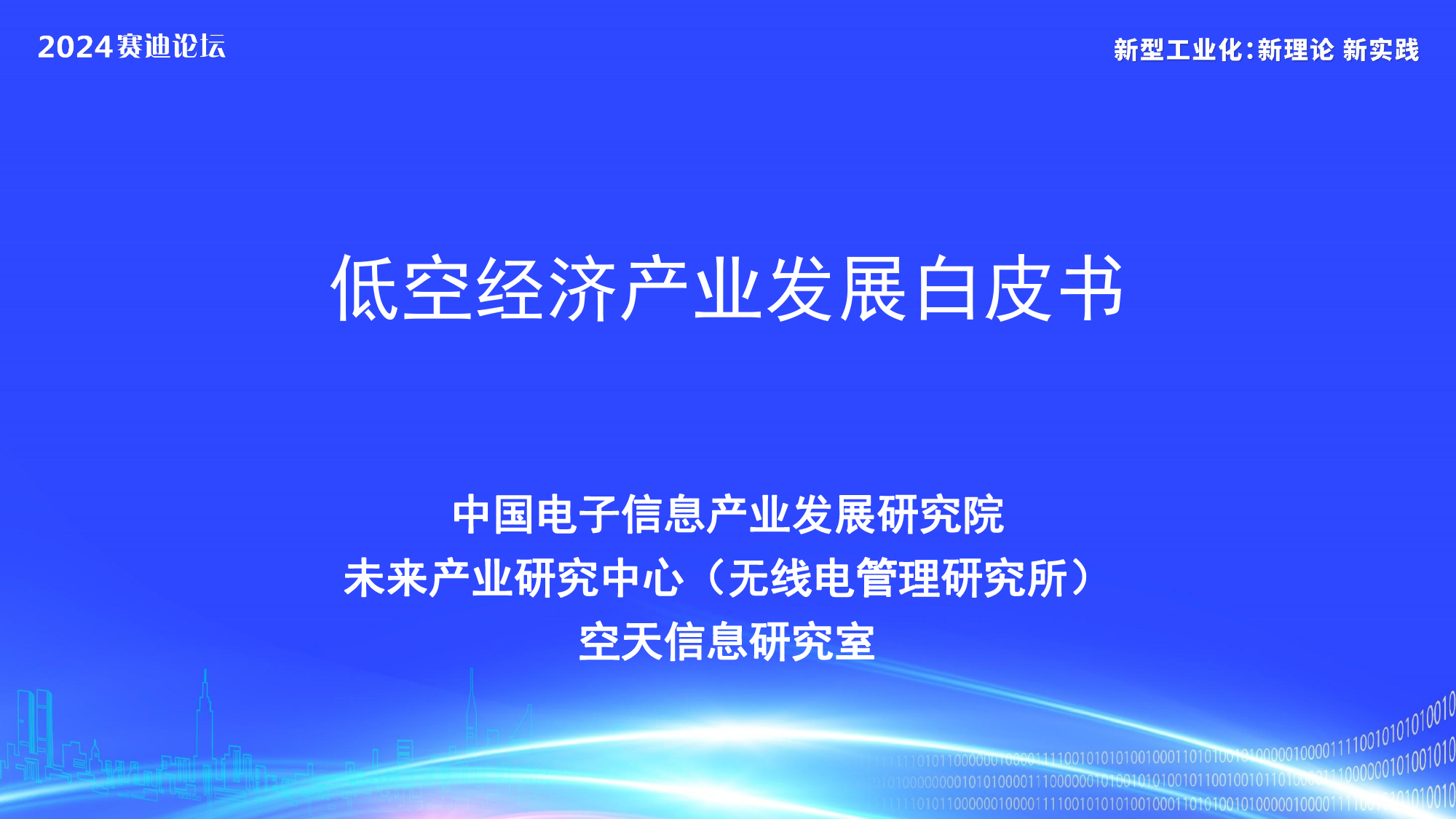 低空经济产业发展白皮书-12页_第1页