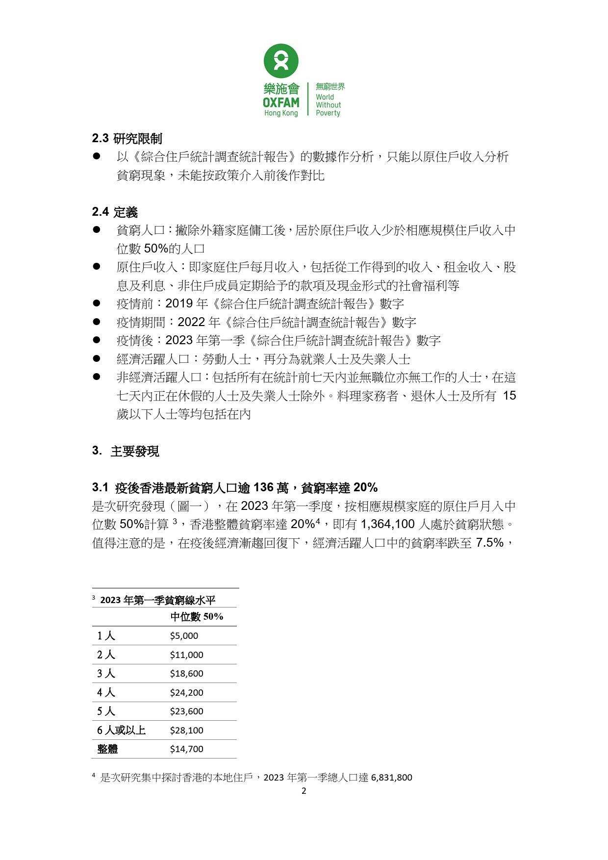 乐施会-香港贫穷状况报告2023：疫后复常下的两极化复原-21页_第3页