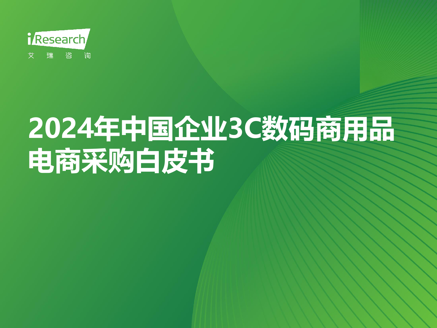 2024年中国企业3C数码商用品电商采购白皮书-45页_第1页