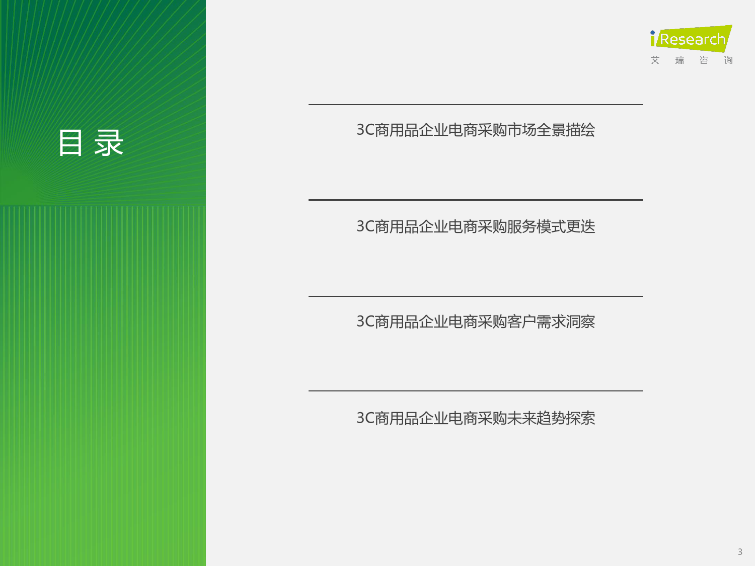 2024年中国企业3C数码商用品电商采购白皮书-45页_第3页