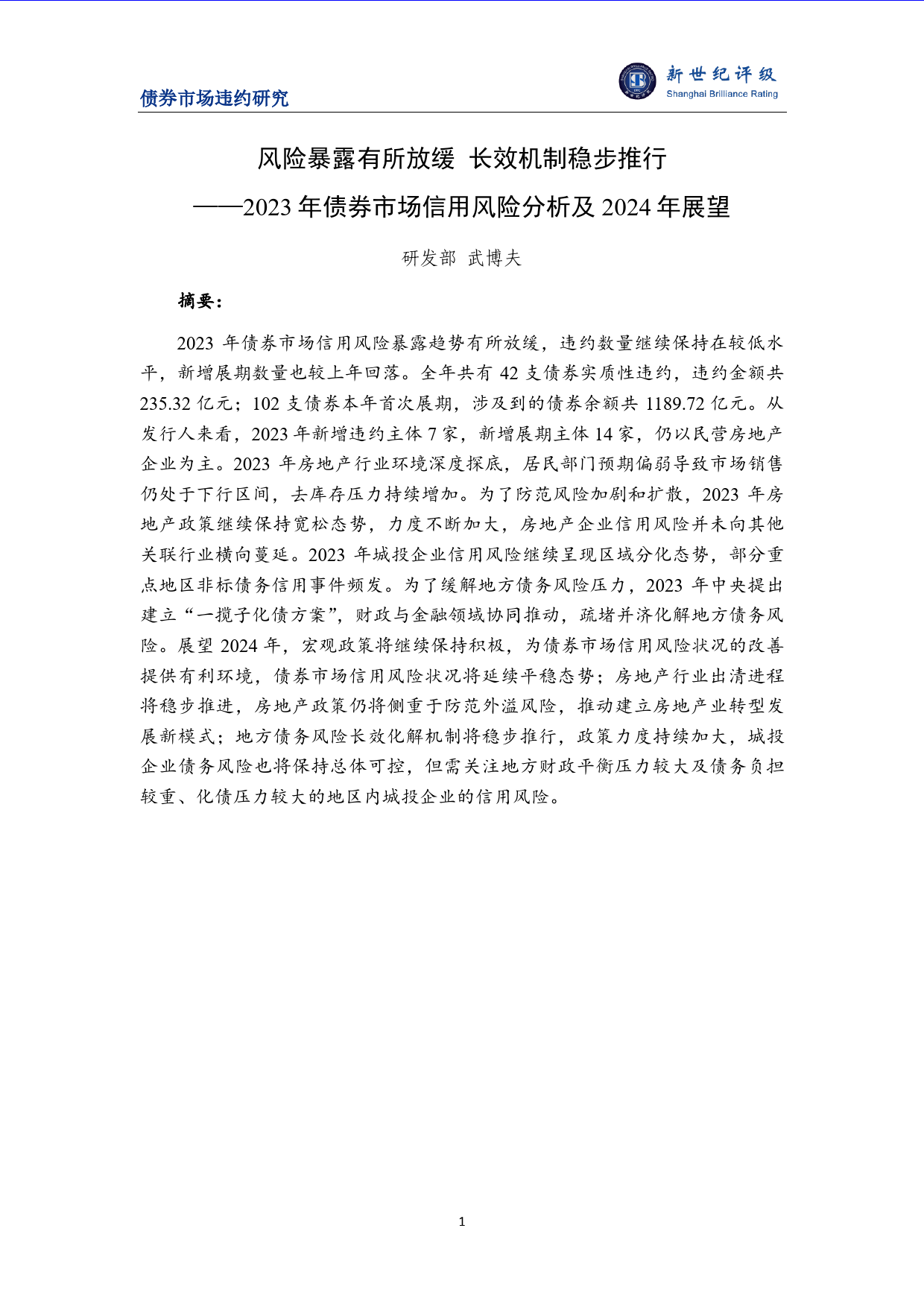 风险暴露有所放缓 长效机制稳步推行——2023年债券市场信用风险分析及2024年展望-21页_第1页