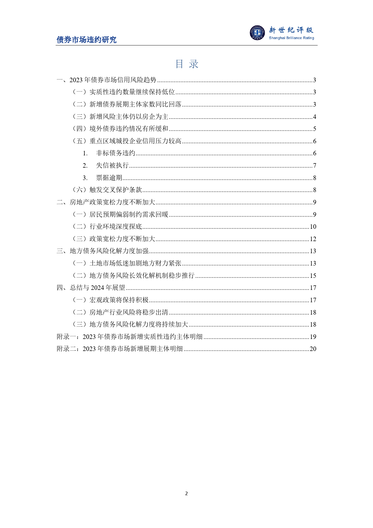 风险暴露有所放缓 长效机制稳步推行——2023年债券市场信用风险分析及2024年展望-21页_第2页