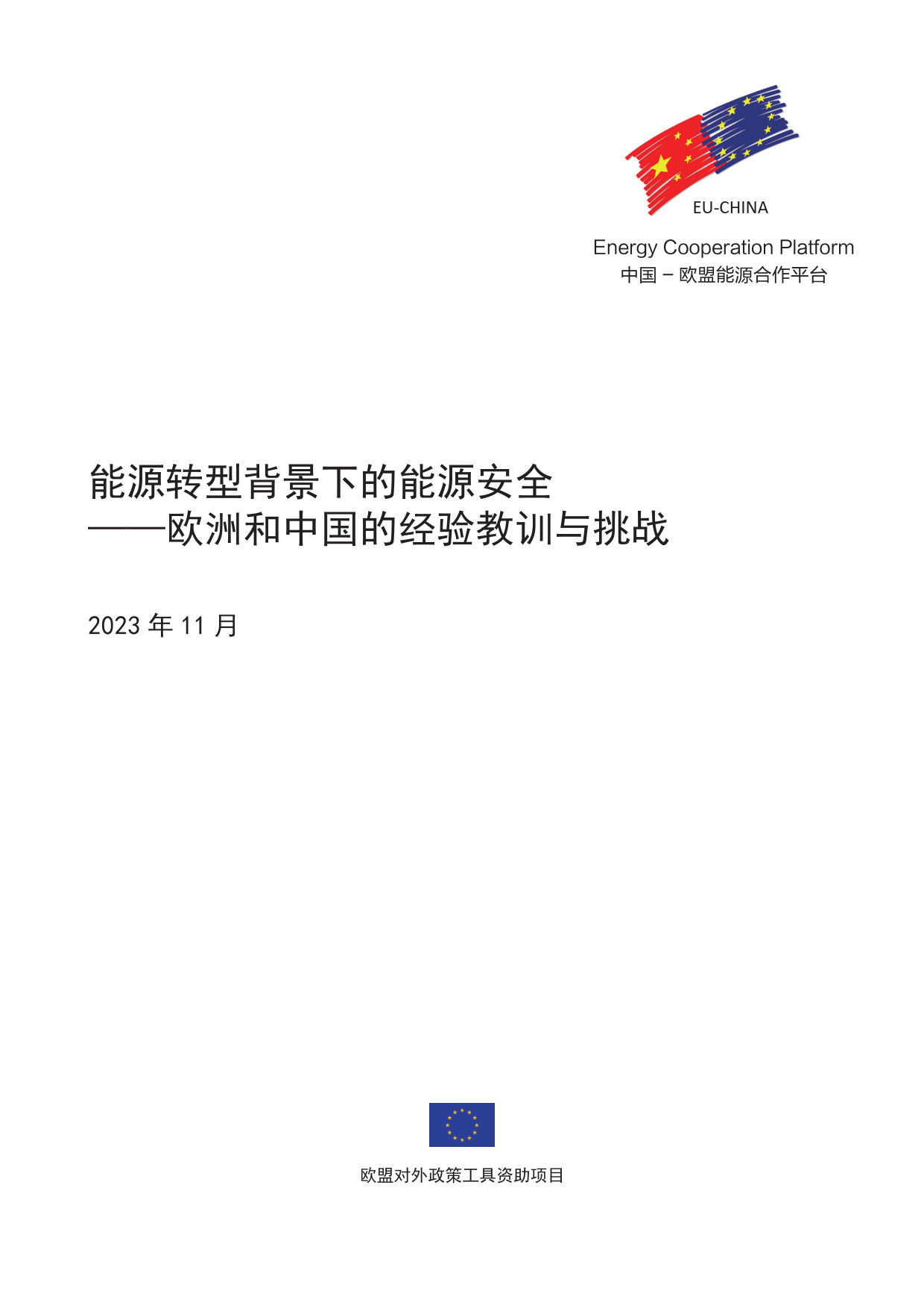 能源转型背景下的能源安全—欧洲和中国的经验教训与挑战（正文）-118页_第1页