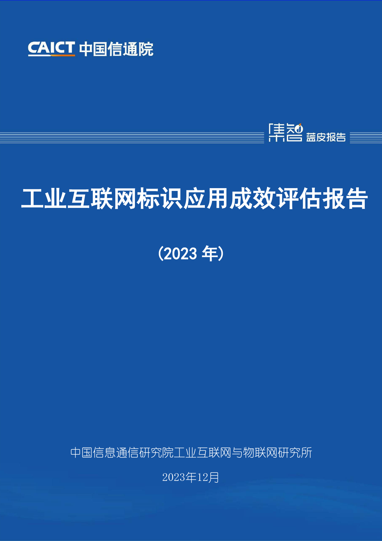 工业互联网标识应用成效评估报告（2023年）-45页_第1页