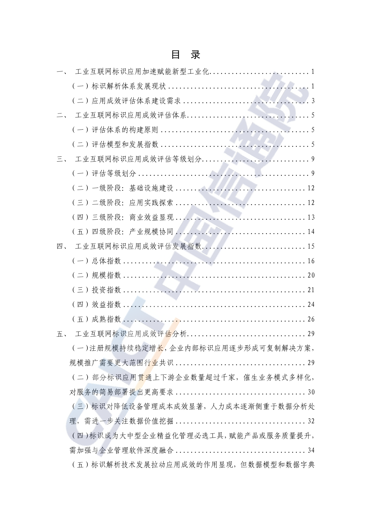 工业互联网标识应用成效评估报告（2023年）-45页_第3页