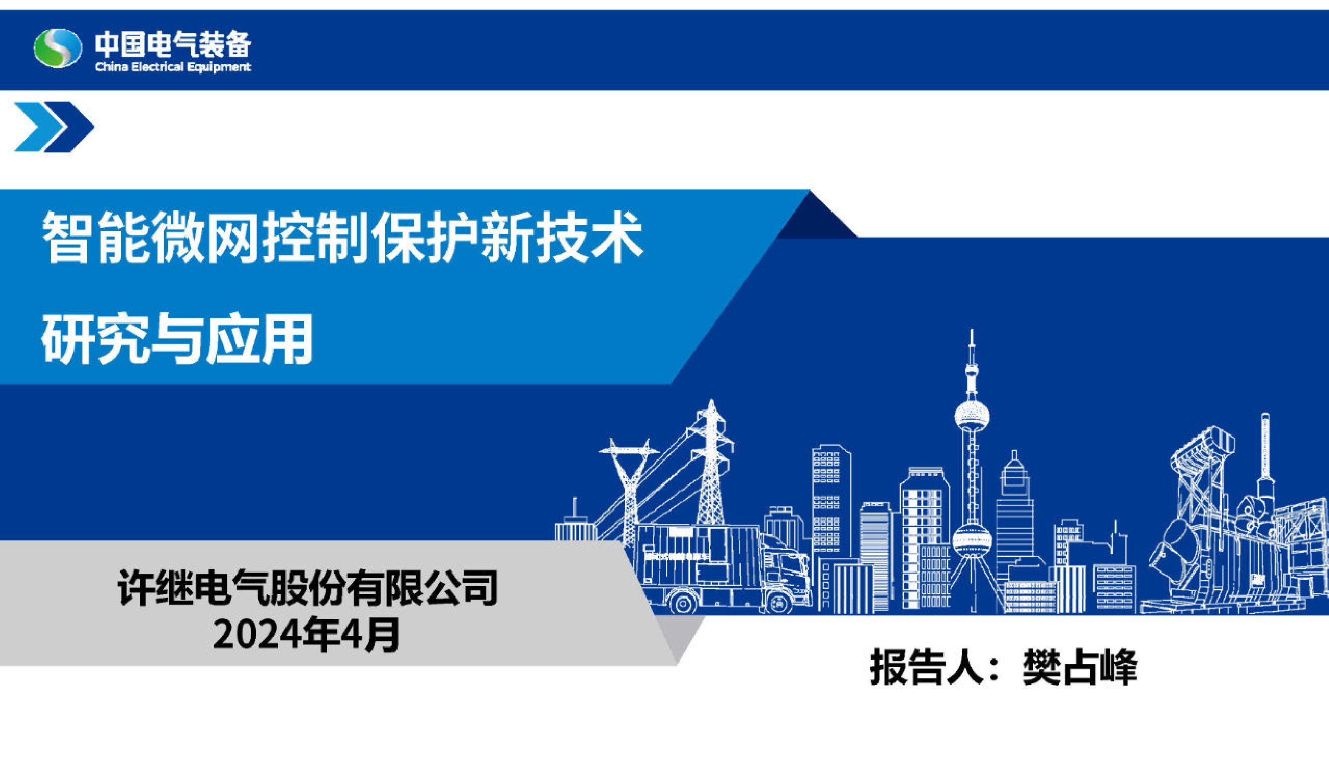 2024智能微网控制保护新技术研究与应用报告-中国电气装备-55页_第1页