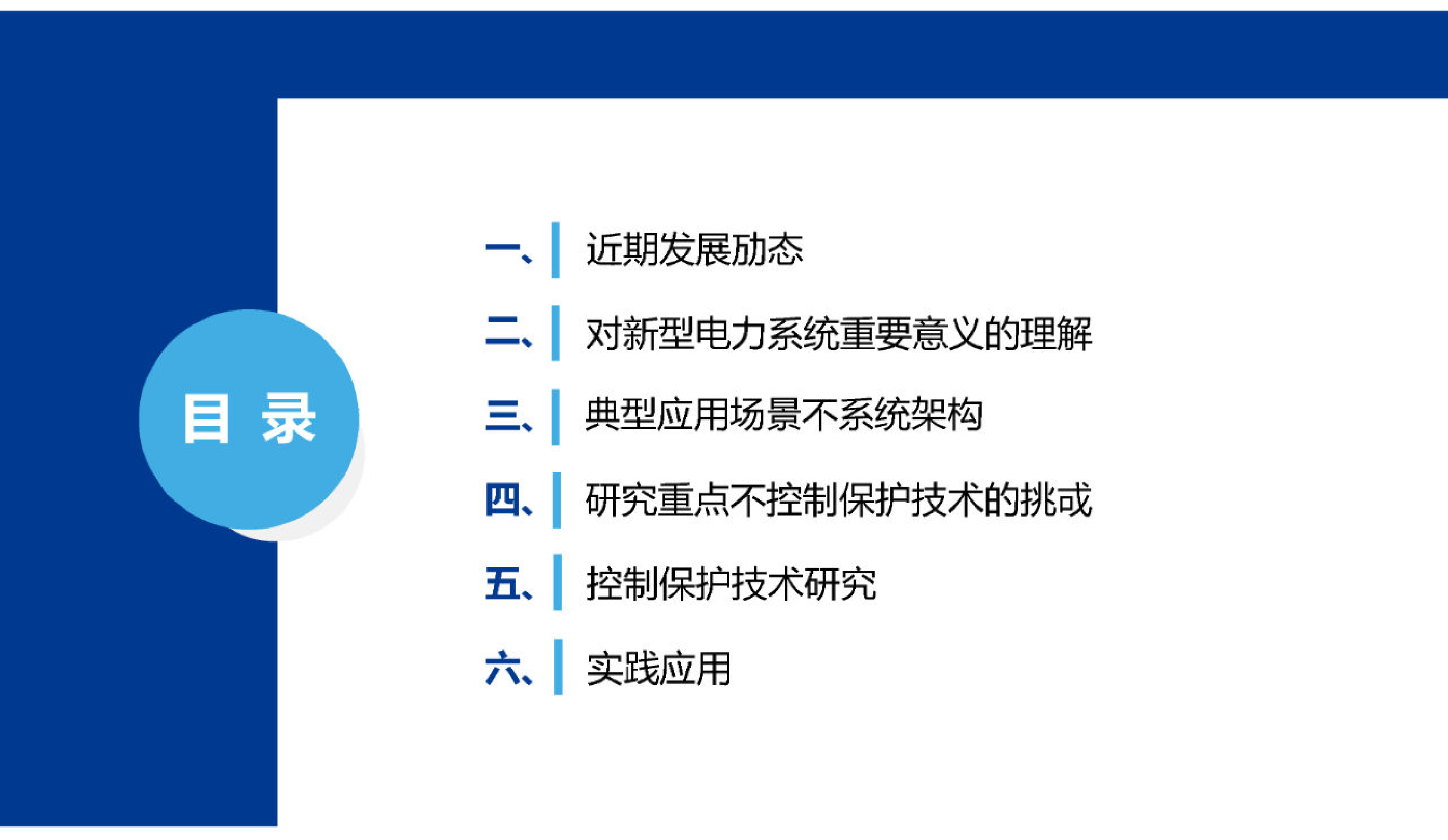 2024智能微网控制保护新技术研究与应用报告-中国电气装备-55页_第2页