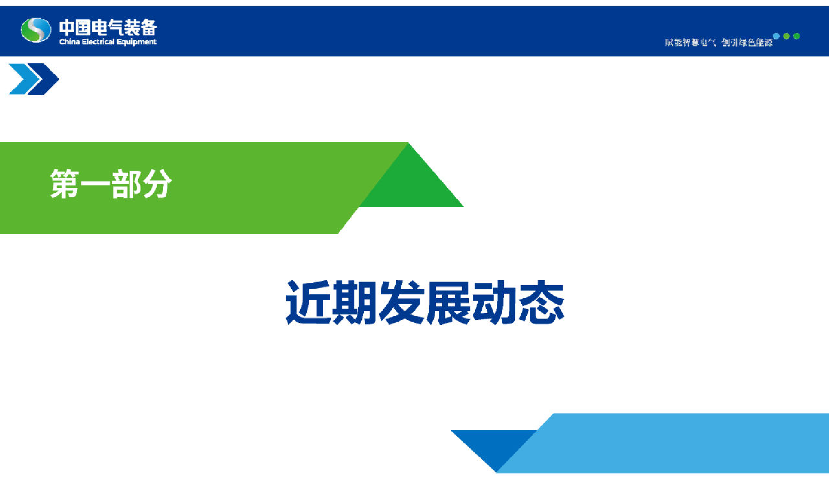 2024智能微网控制保护新技术研究与应用报告-中国电气装备-55页_第3页