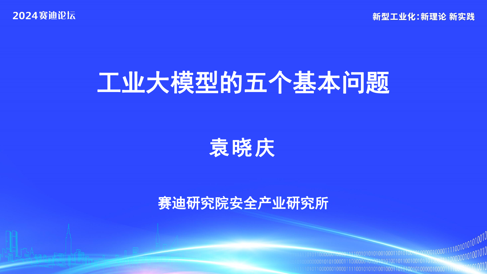 工业大模型的五个基本问题-13页_第1页