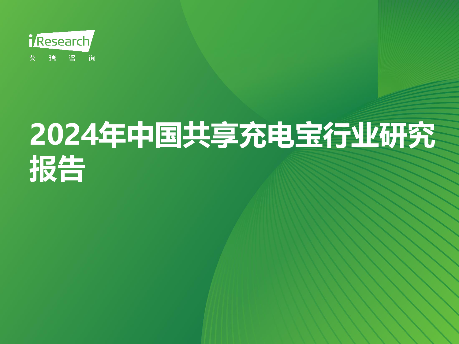 2024年中国共享充电宝行业研究报告-40页_第1页